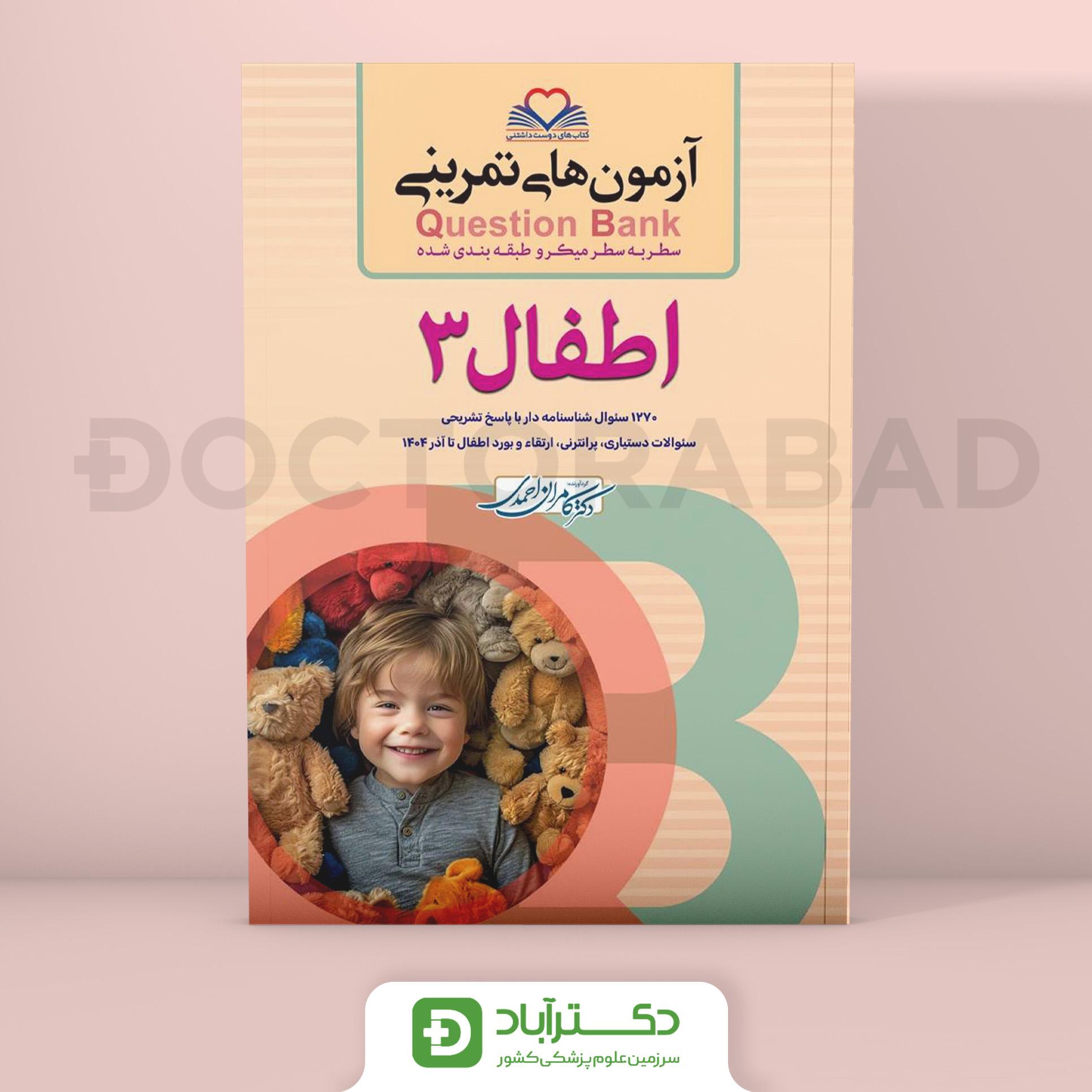 آزمون های تمرینی (Question Bank) اطفال 3 (نشر فرهنگ فردا)
