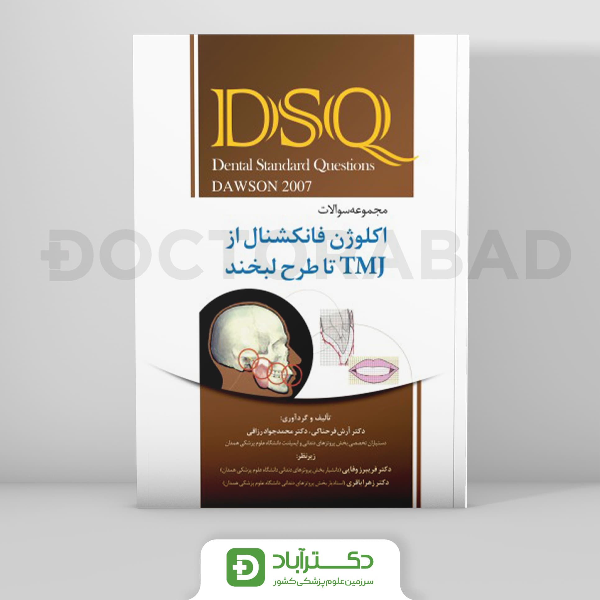 DSQ مجموعه سوالات اکلوژن فانکشنال از TMJ تا طرح لبخند داوسون (نشر رویان پژوه)