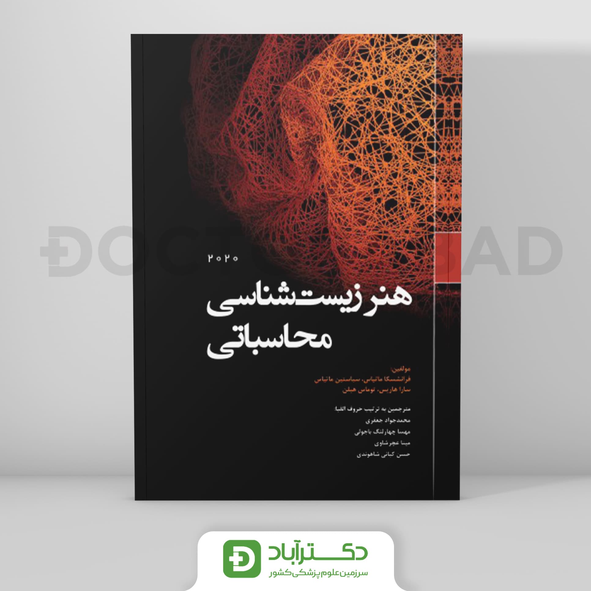 هنر زیست شناسی محاسباتی 2020 (نشر رویان پژوه)