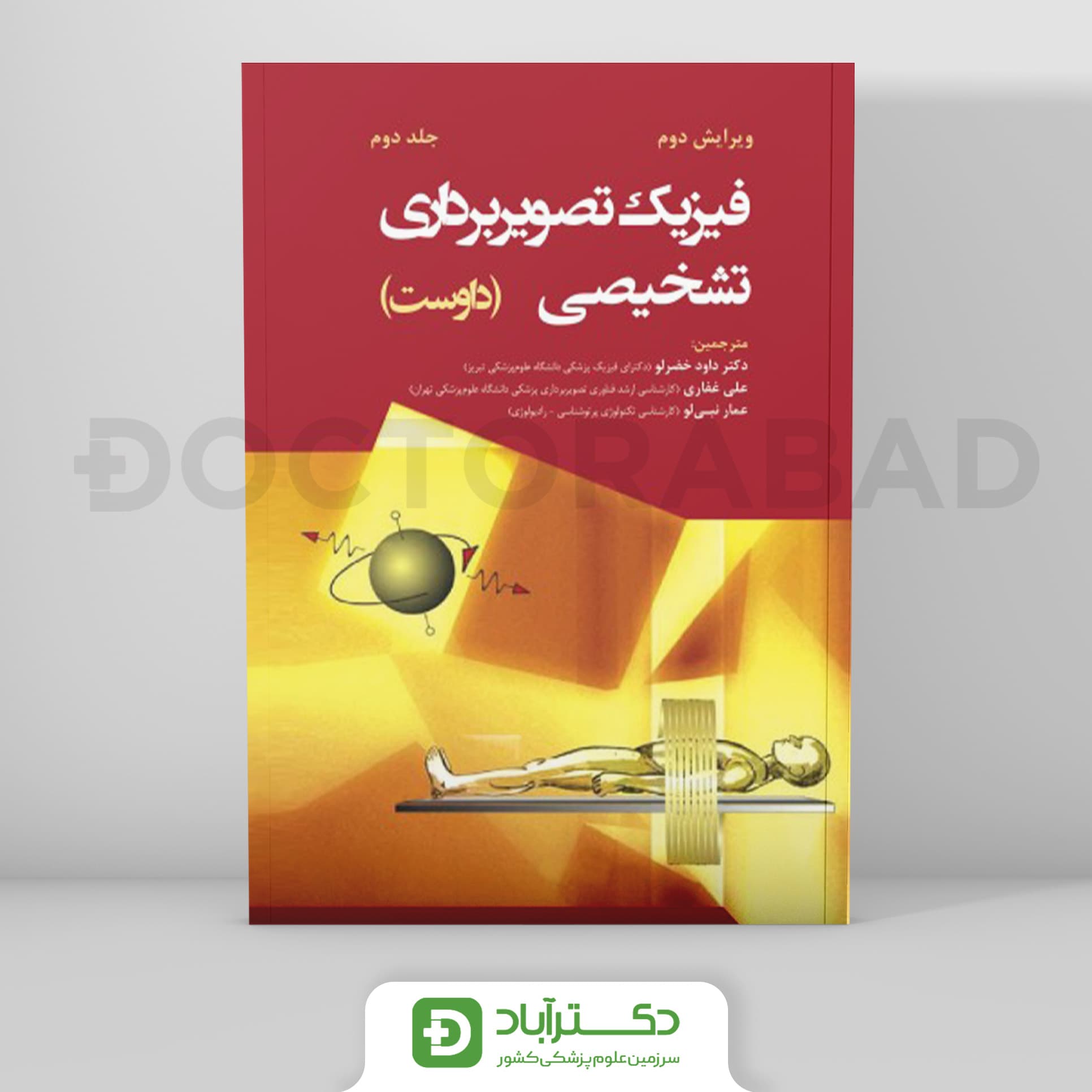فیزیک تصویربرداری تشخیصی داوست جلد دوم (نشر رویان پژوه)