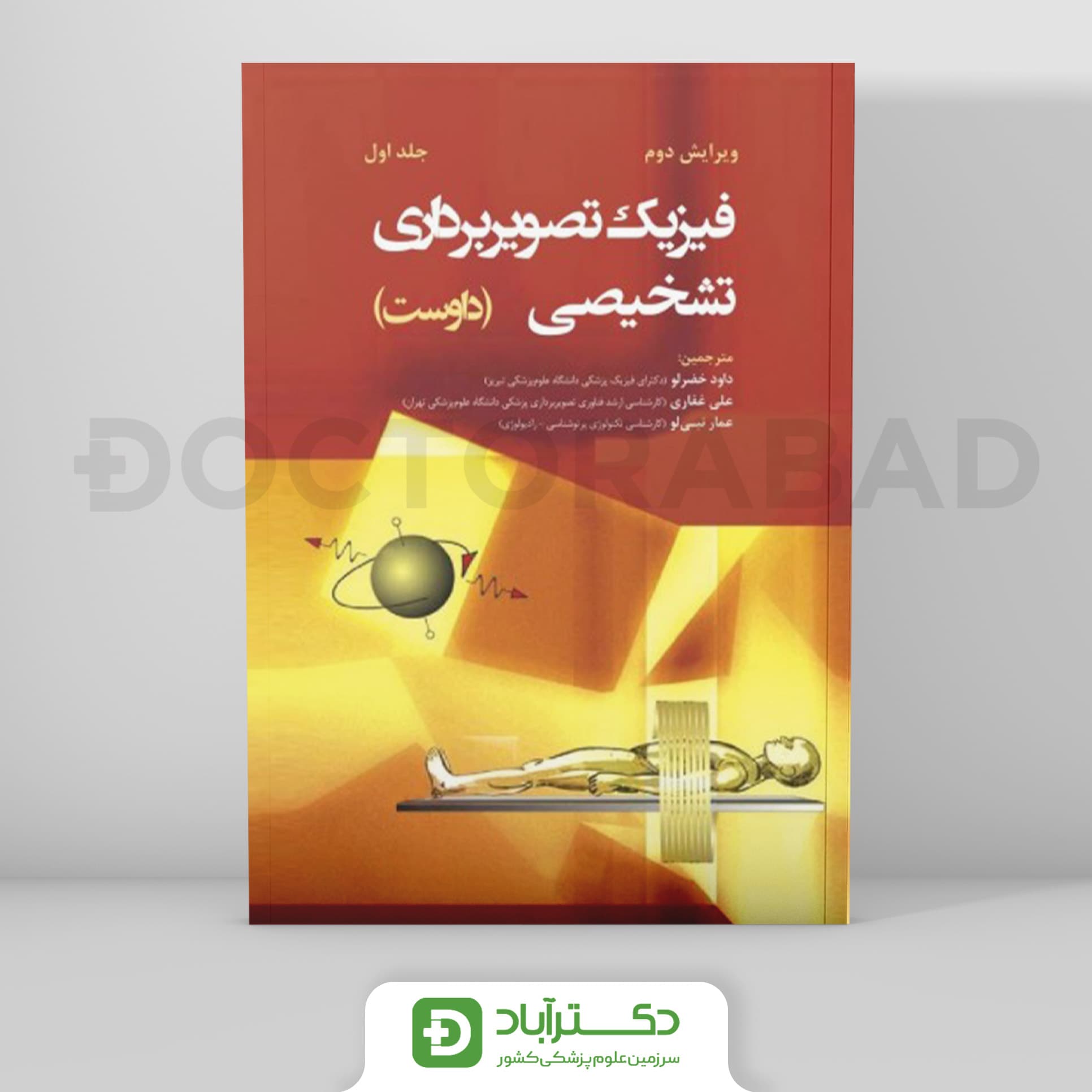 فیزیک تصویر برداری تشخیصی داوست جلد اول (نشر رویان پژوه)