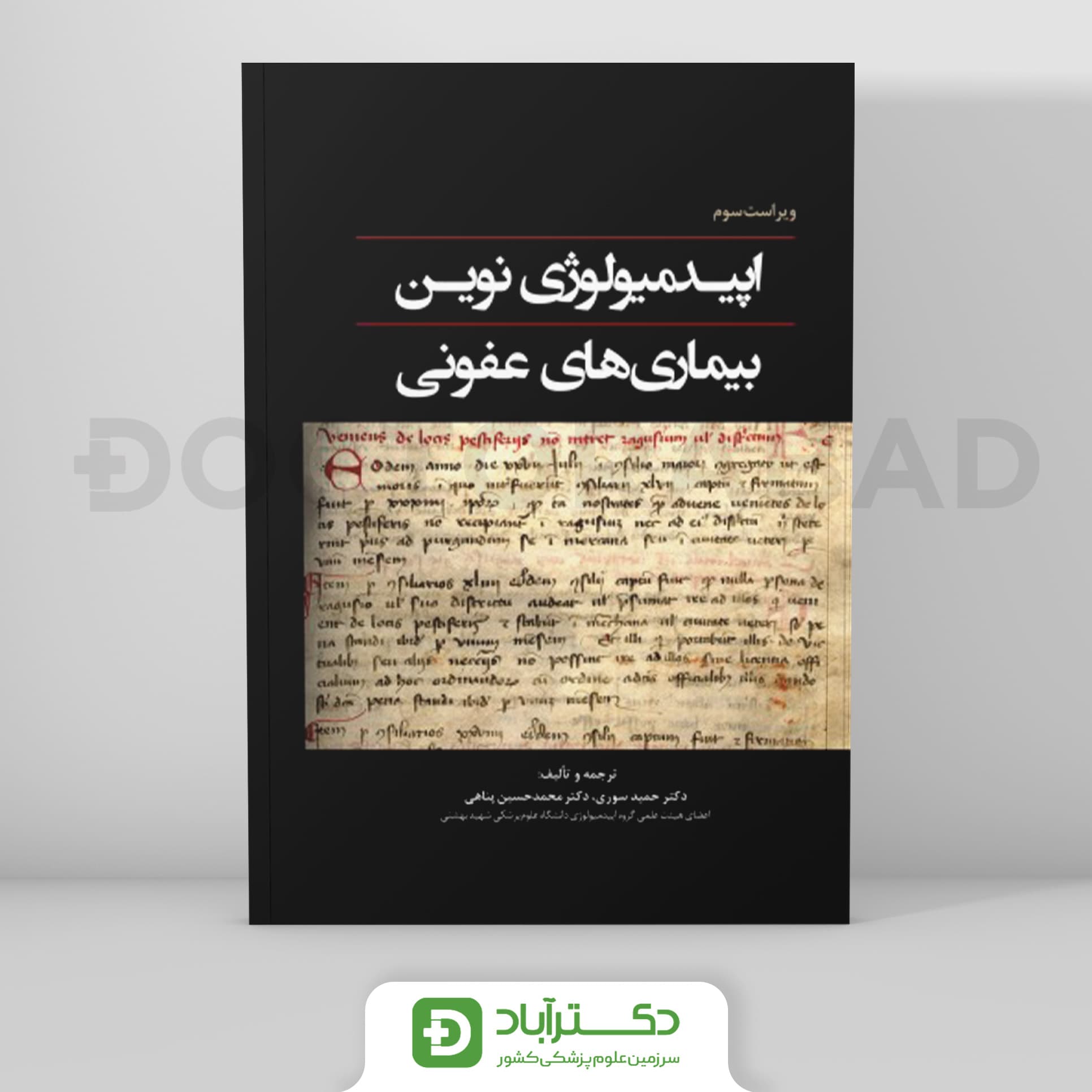 اپیدمیولوژی نوین بیماری های عفونی (نشر رویان پژوه)