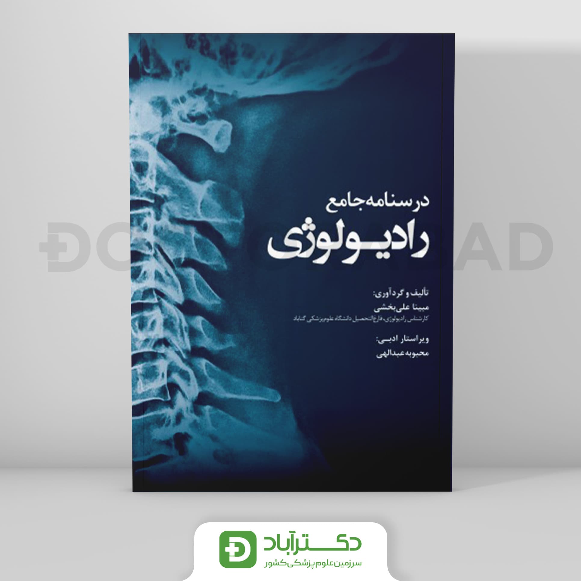درسنامه جامع رادیولوژی (نشر رویان پژوه)