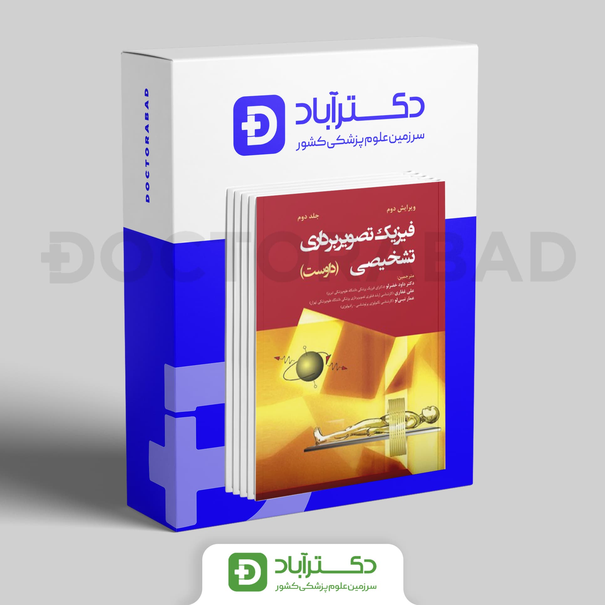 فیزیک تصویربرداری تشخیصی داوست دوره دوجلدی (نشر رویان پژوه)