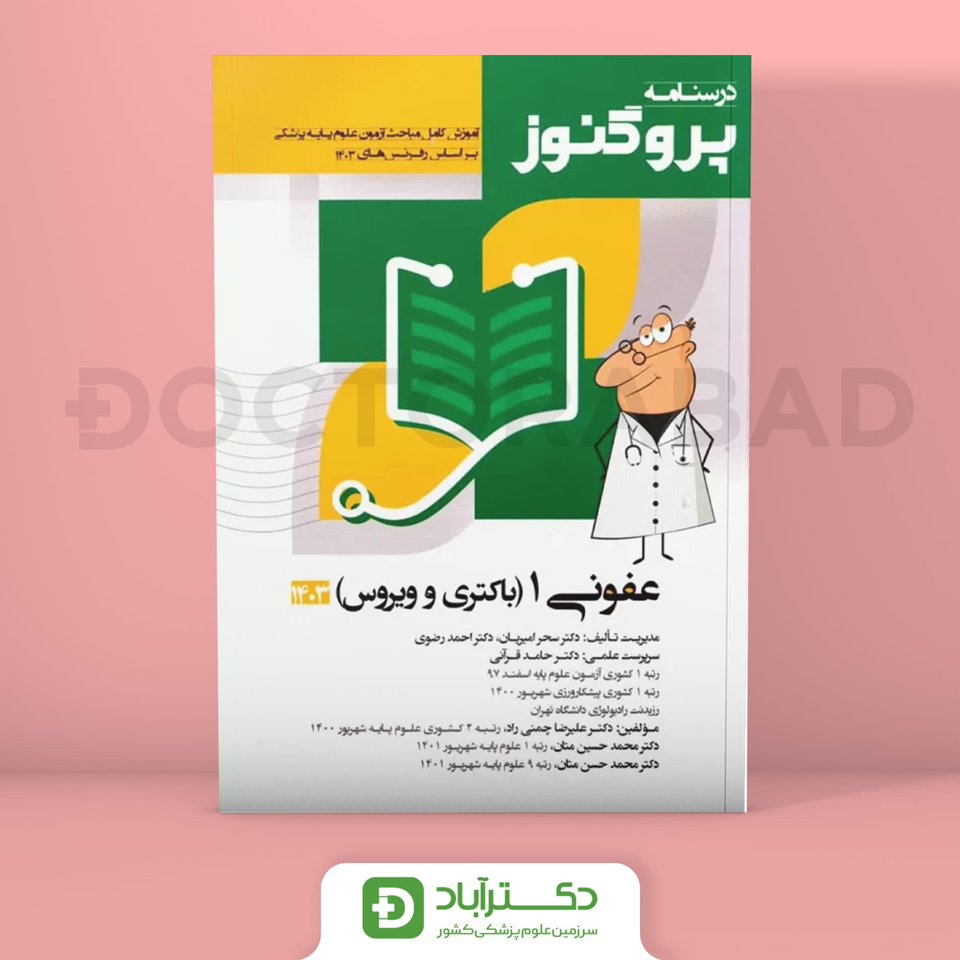 درسنامه پروگنوز عفونی 1 (باکتری و ویروس ) 1403 علوم پایه پزشکی (انتشارات آرتین طب)
