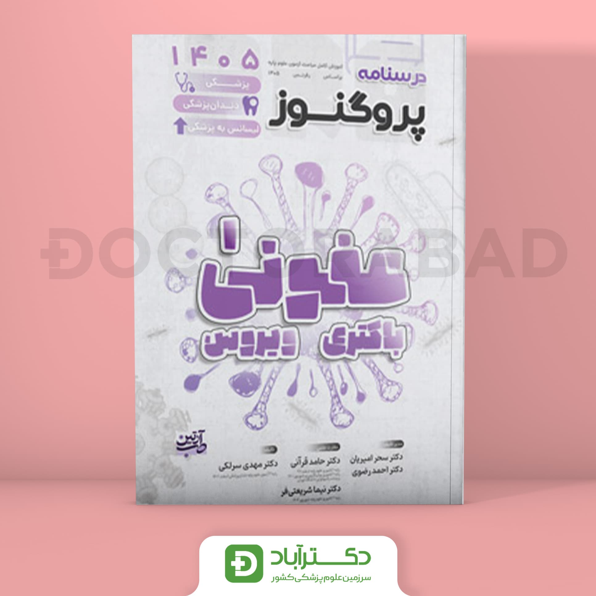 درسنامه پروگنوز عفونی 1 (باکتری و ویروس ) 1405 علوم پایه پزشکی و دندانپزشکی (انتشارات آرتین طب)