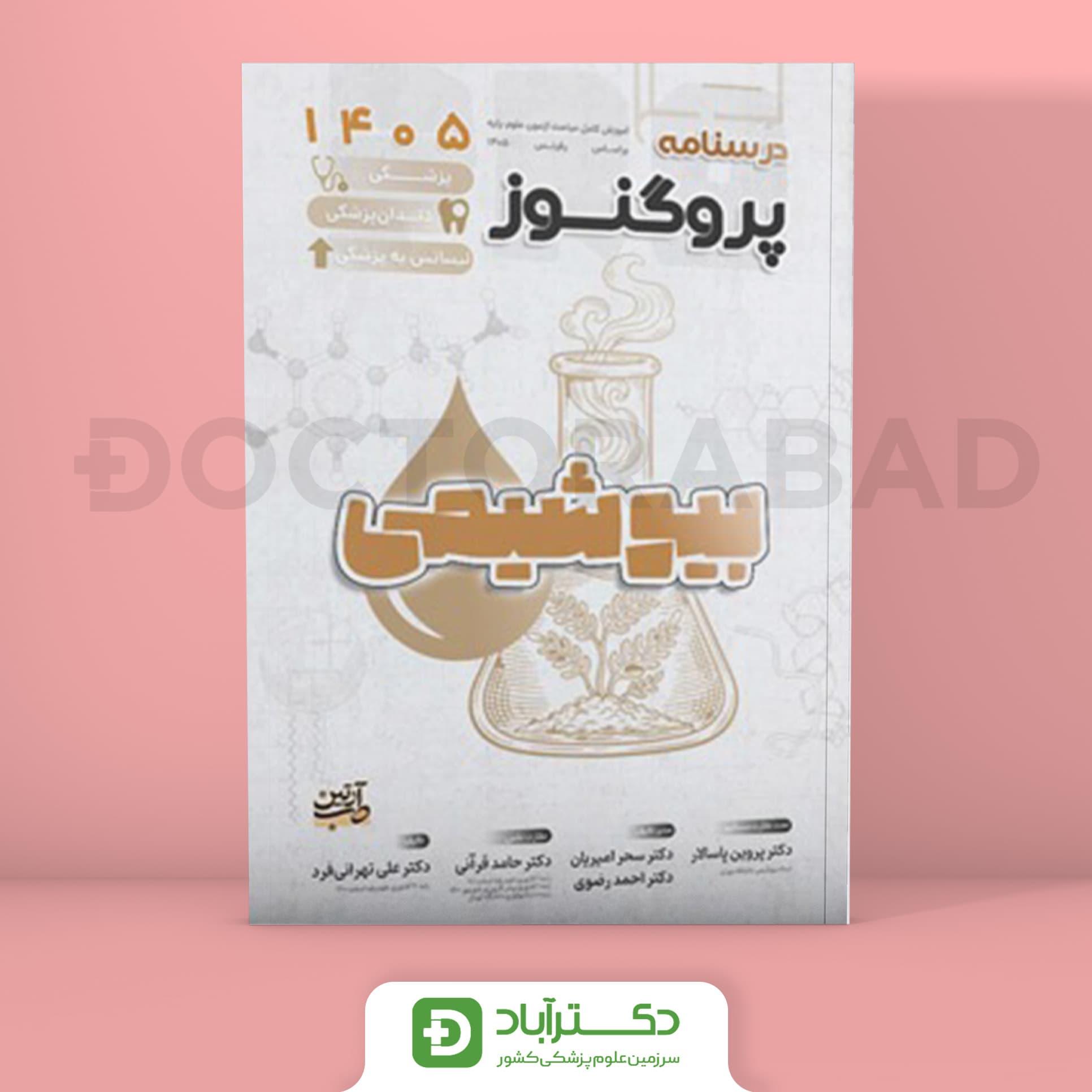 درسنامه پروگنوز بیوشیمی علوم پایه پزشکی و دندانپزشکی 1405 (انتشارات آرتین طب)