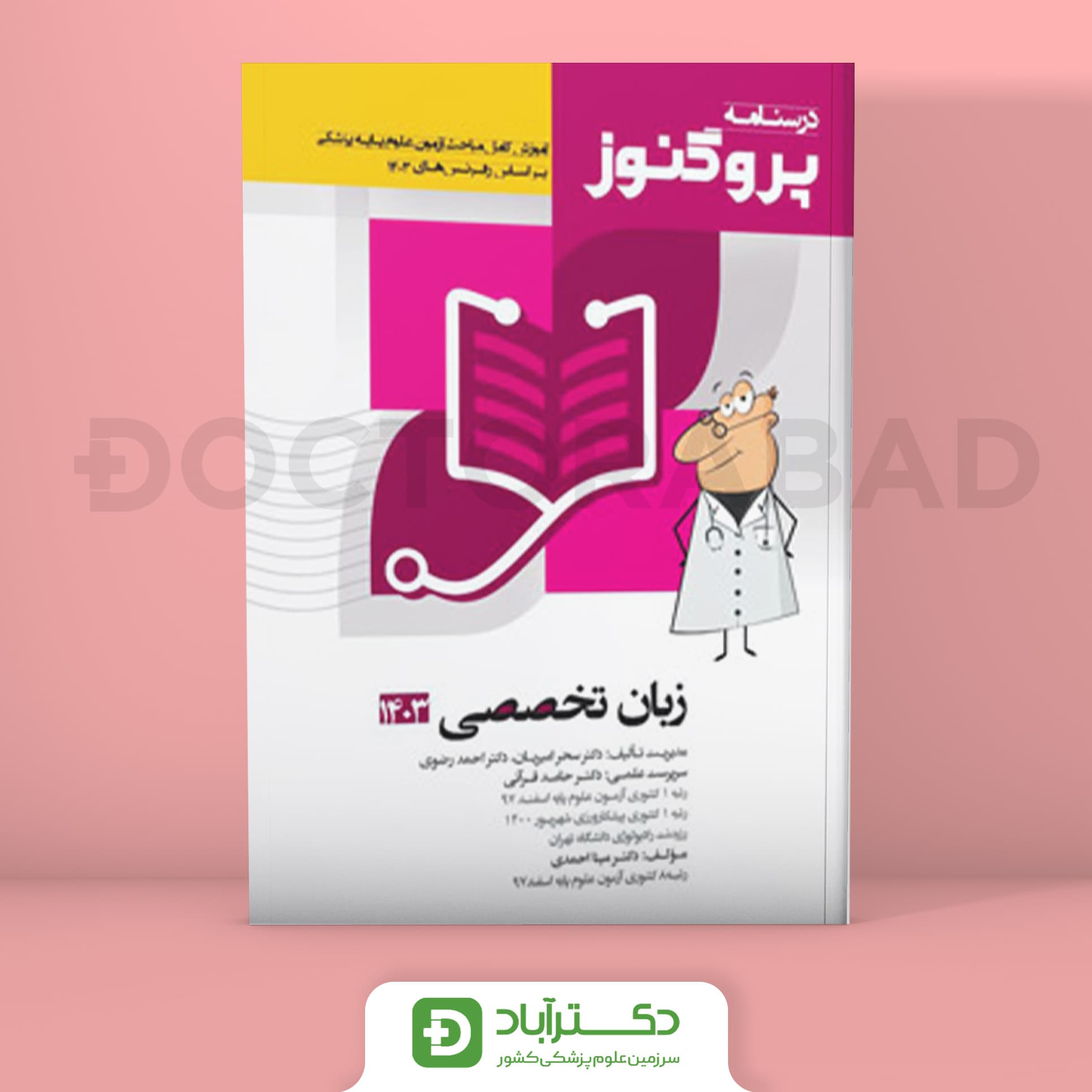 درسنامه پروگنوز زبان تخصصی 1403 علوم پایه پزشکی (انتشارت آرتین طب)