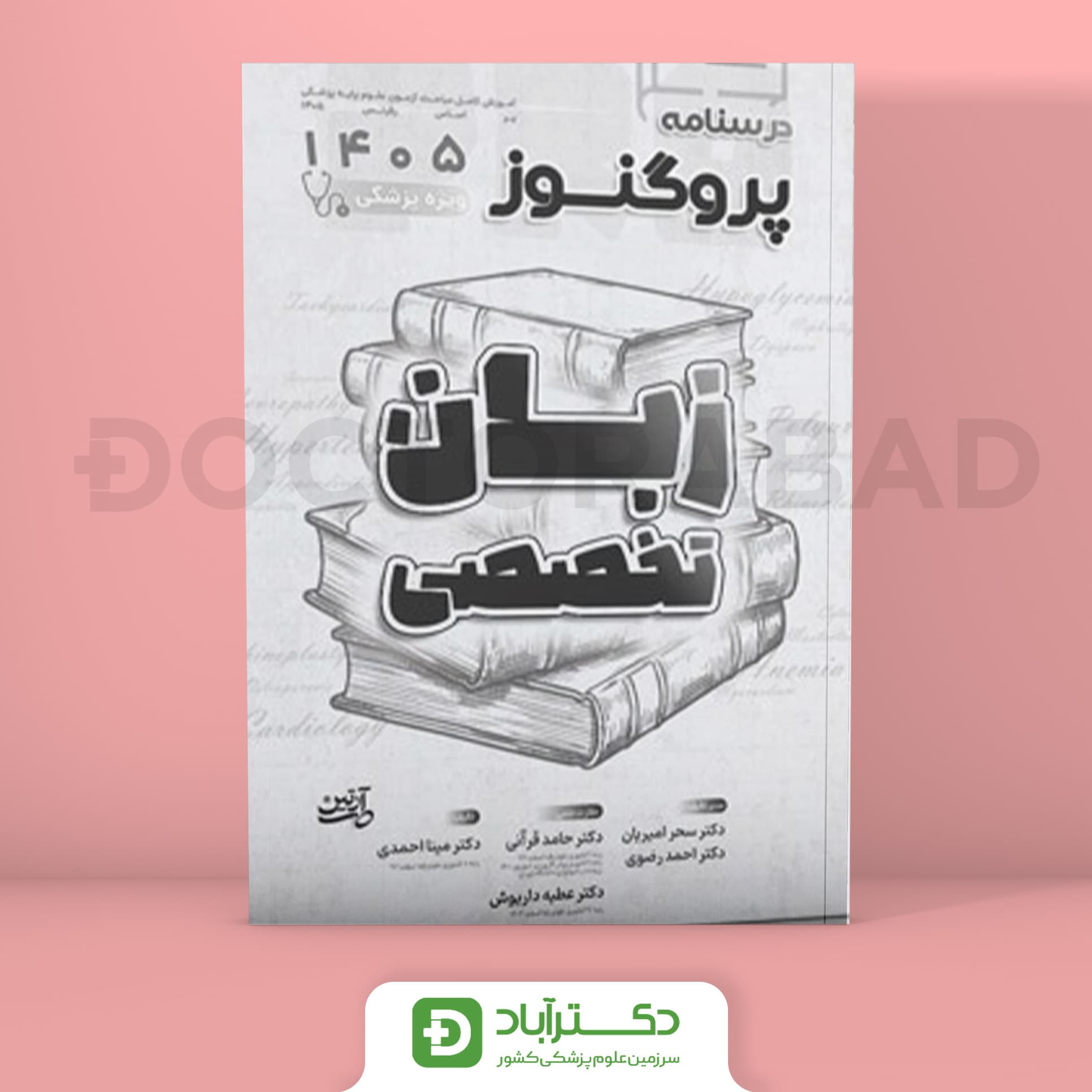 درسنامه پروگنوز زبان تخصصی 1405 علوم پایه پزشکی (انتشارت آرتین طب)
