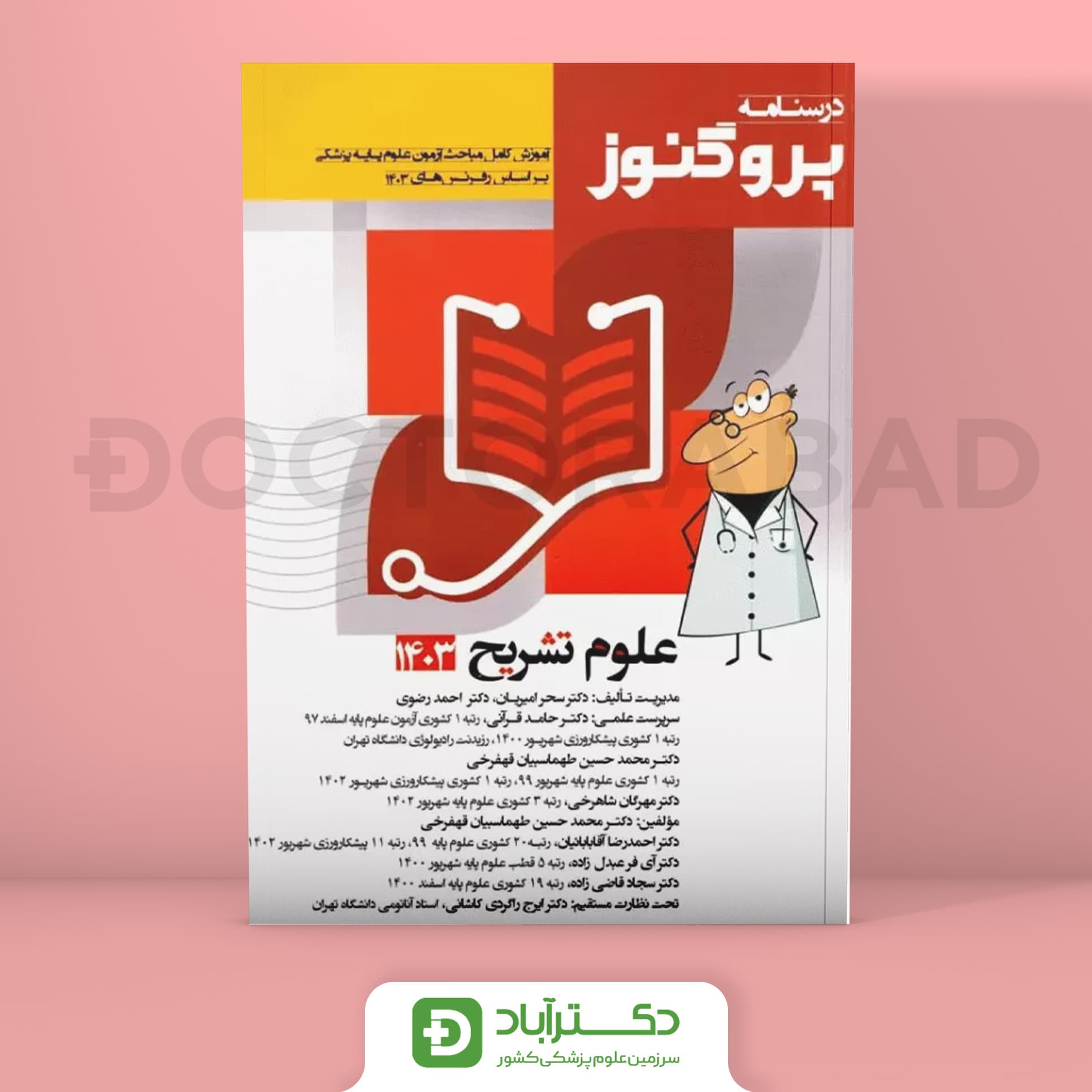 درسنامه پروگنوز علوم تشریح 1403 علوم پایه پزشکی (انتشارات آرتین طب)
