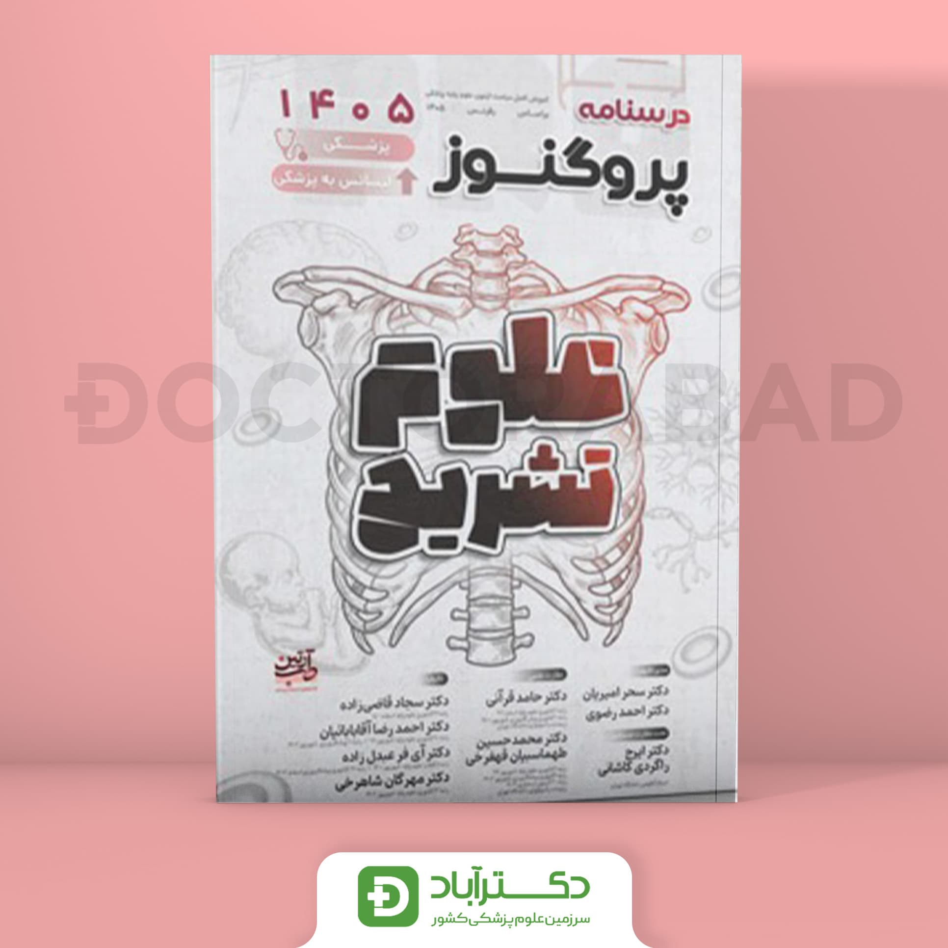 درسنامه پروگنوز علوم تشریح 1405 علوم پایه پزشکی (انتشارات آرتین طب)
