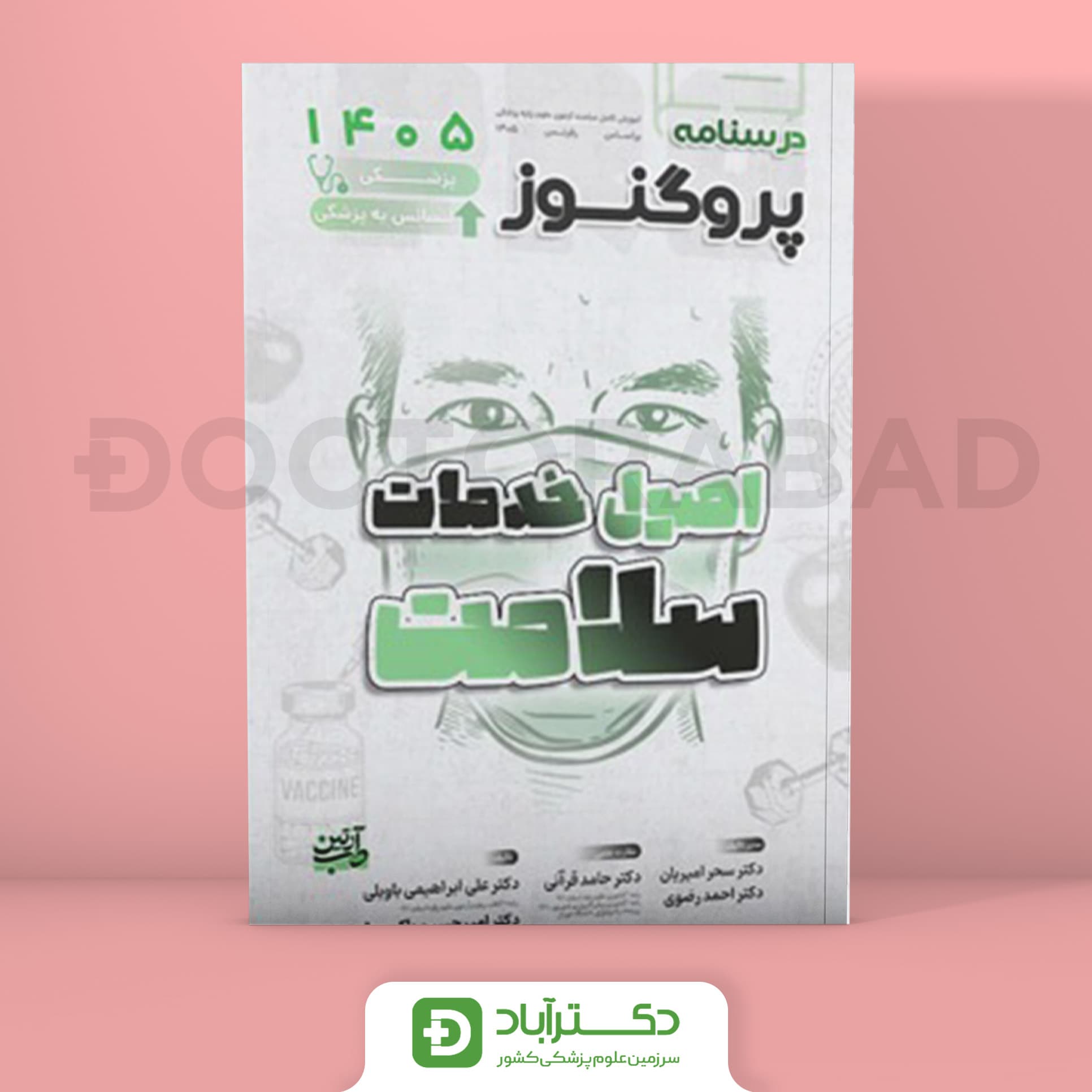 درسنامه پروگنوز اصول خدمات سلامت 1405 علوم پایه پزشکی (انتشارات آرتین طب)