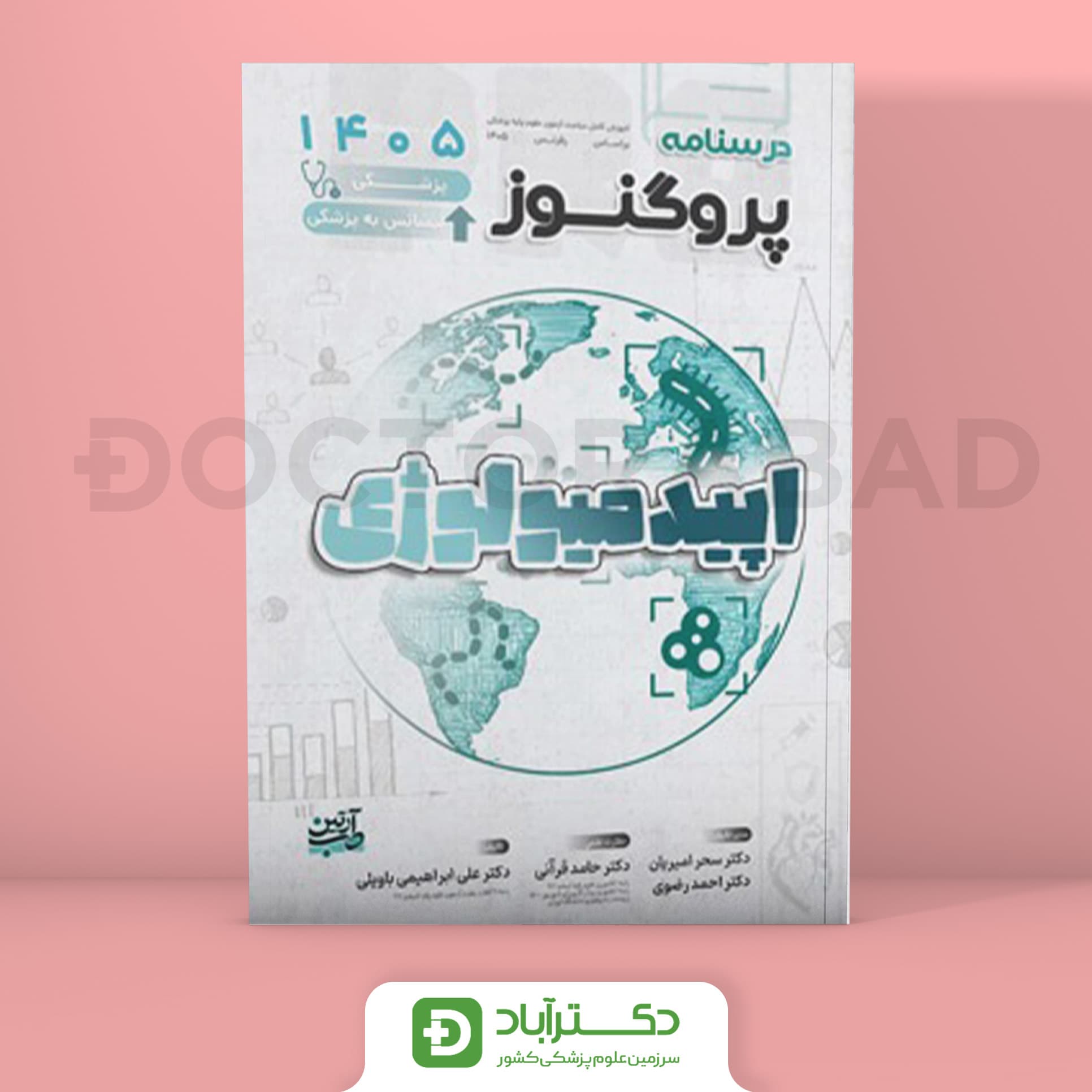 درسنامه پروگنوز اپیدمیولوژی 1405 علوم پایه پزشکی (انتشارات آرتین طب)