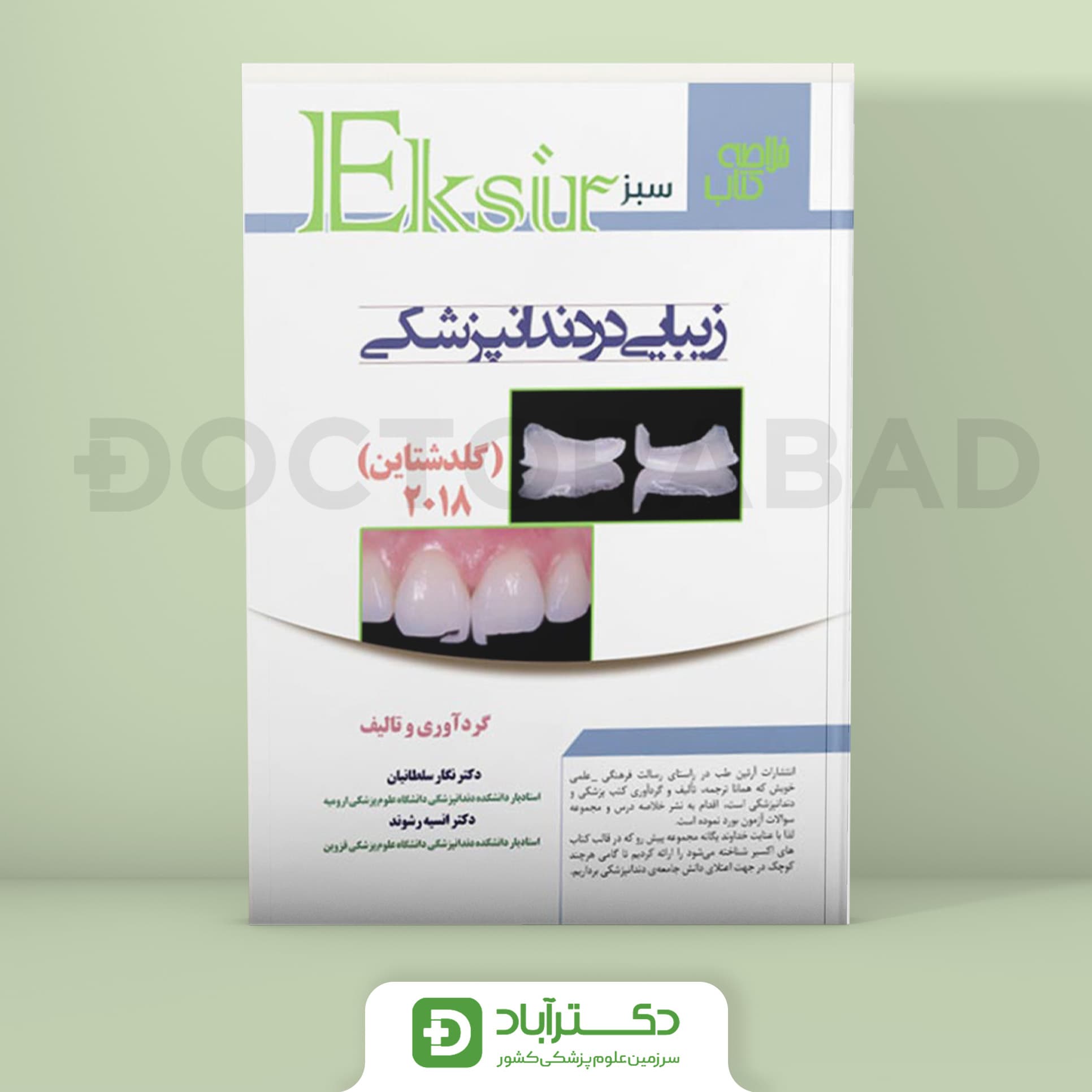 زیبایی در دندانپزشکی – خلاصه کتاب گلدشتاین 2018 (نشر آرتین طب)