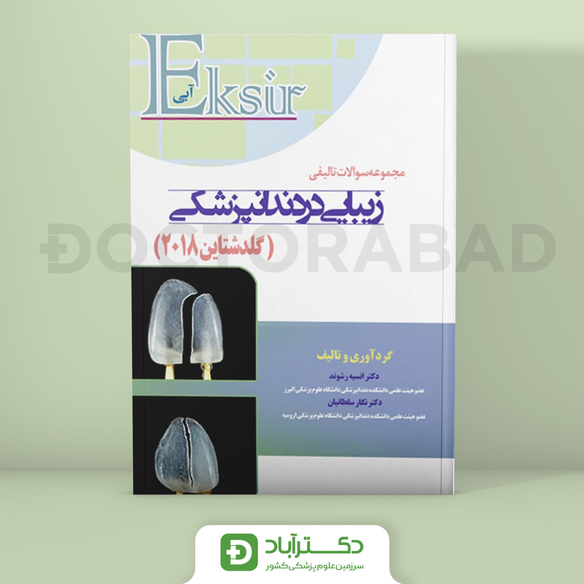 مجموعه سوالات تالیفی زیبایی در دندانپزشکی (گلدشتاین2018)(نشر آرتین طب)