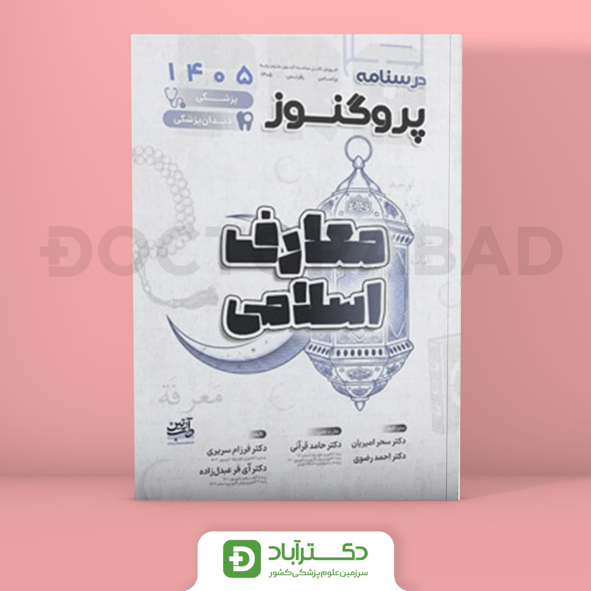 درسنامه پروگنوز معارف اسلامی 1405 علوم پایه پزشکی و دندانپزشکی (انتشارات آرتین طب)