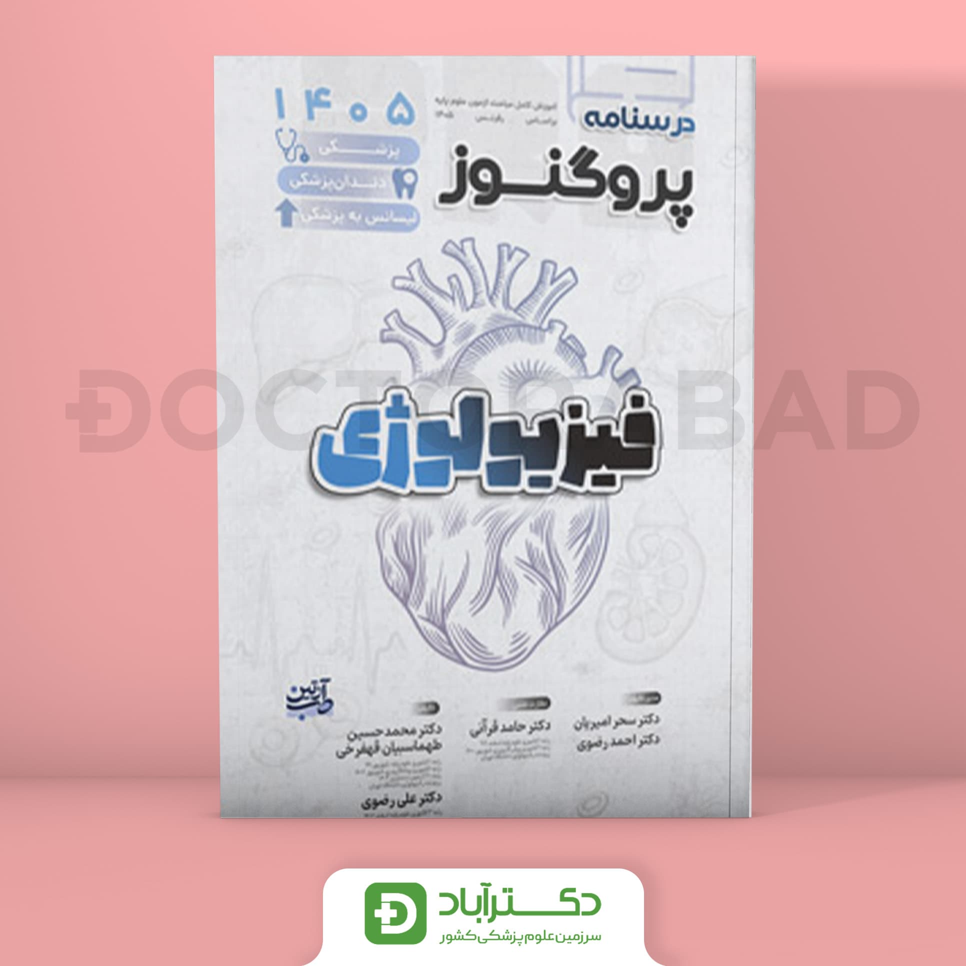 درسنامه پروگنوز فیزیولوژی 1405 علوم پایه پزشکی و دندانپزشکی (انتشارات آرتین طب)