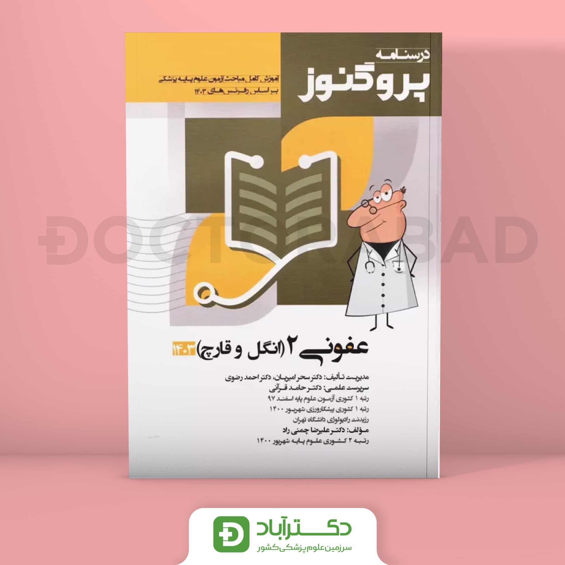 درسنامه پروگنوز عفونی 2 (انگل و قارچ) 1403 علوم پایه پزشکی (انتشارات آرتین طب)