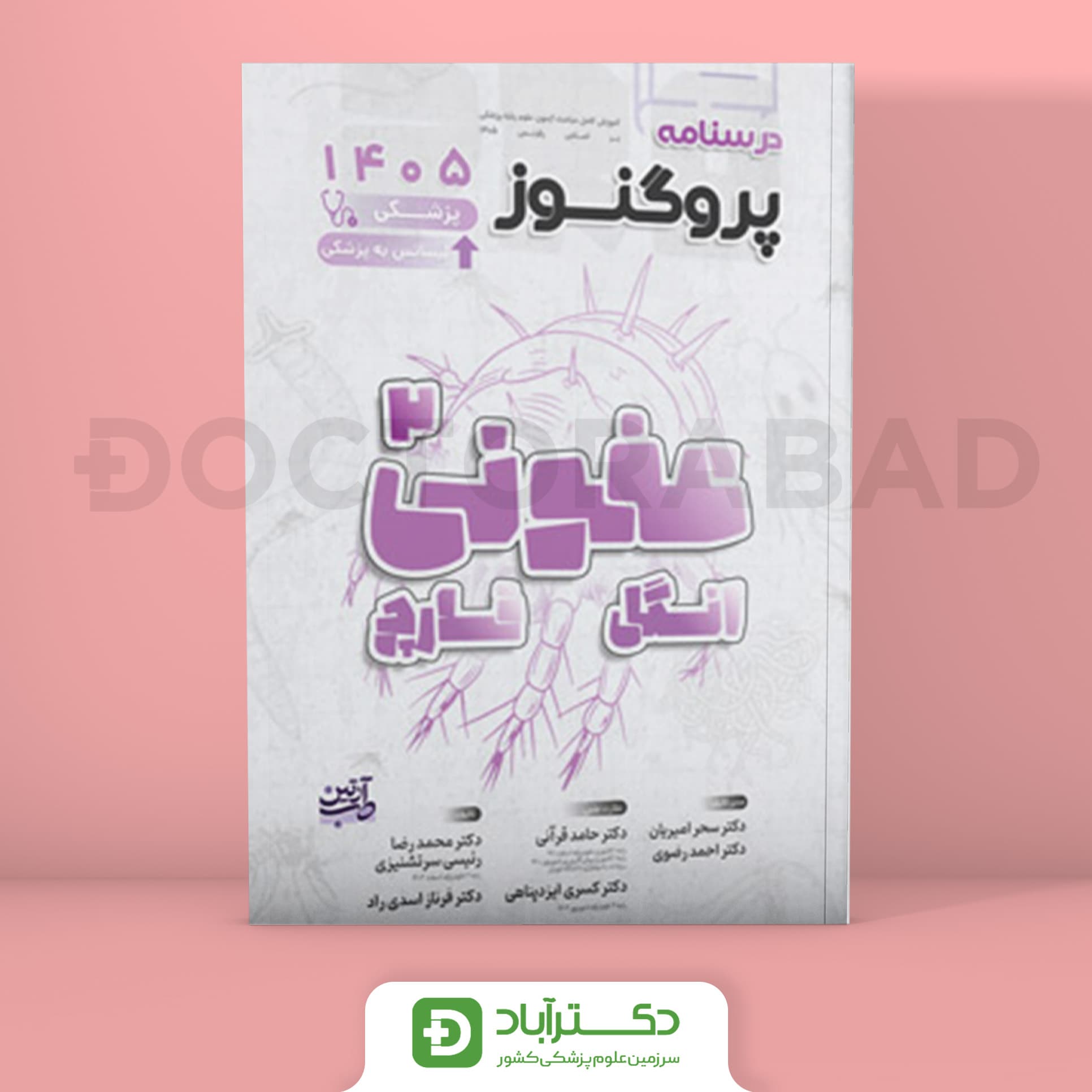 درسنامه پروگنوز عفونی 2 (انگل و قارچ) 1405 علوم پایه پزشکی (انتشارات آرتین طب)