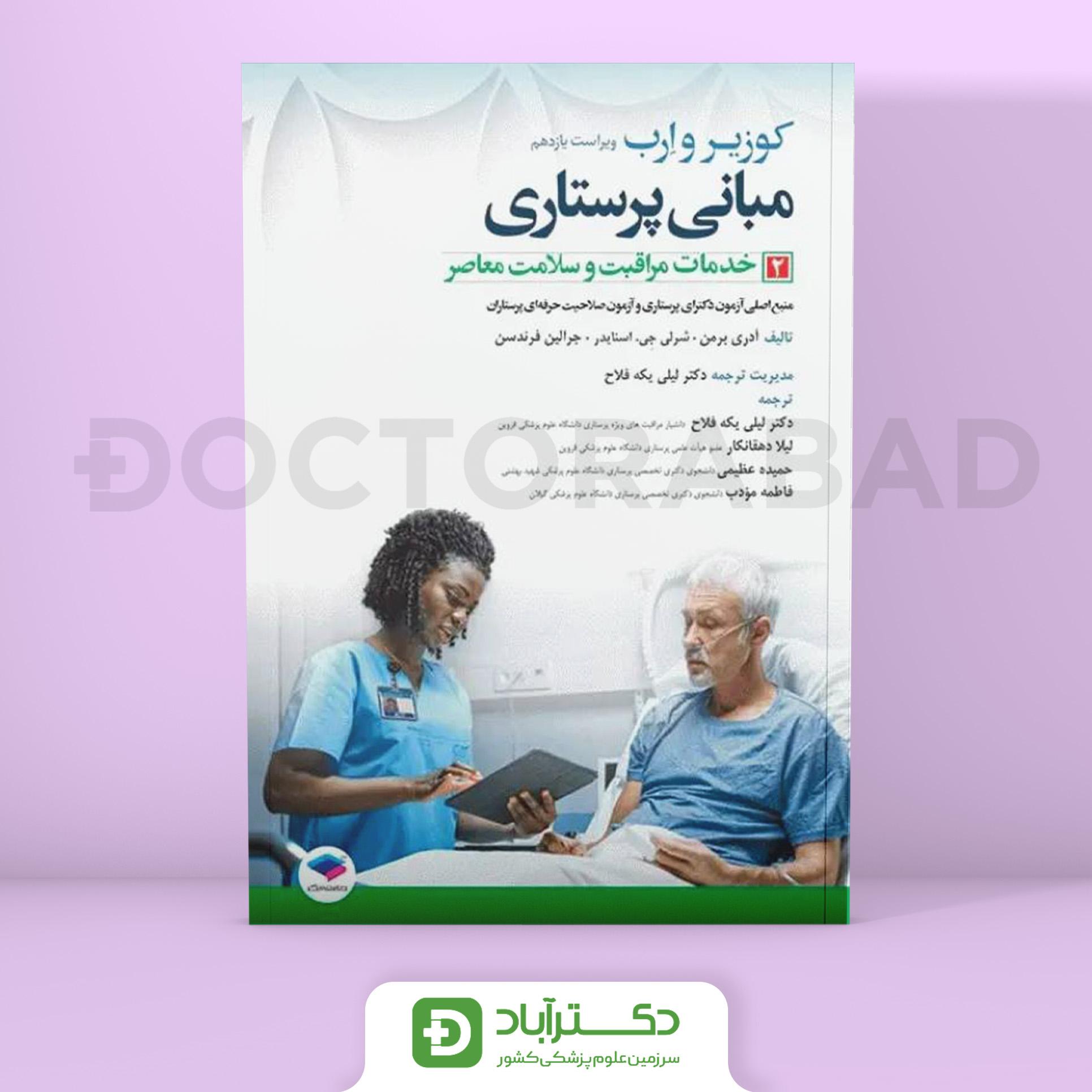 مبانی پرستاری کوزیر و ارب 2021 جلد 2 خدمات مراقبت و سلامت معاصر (نشر جامعه نگر)