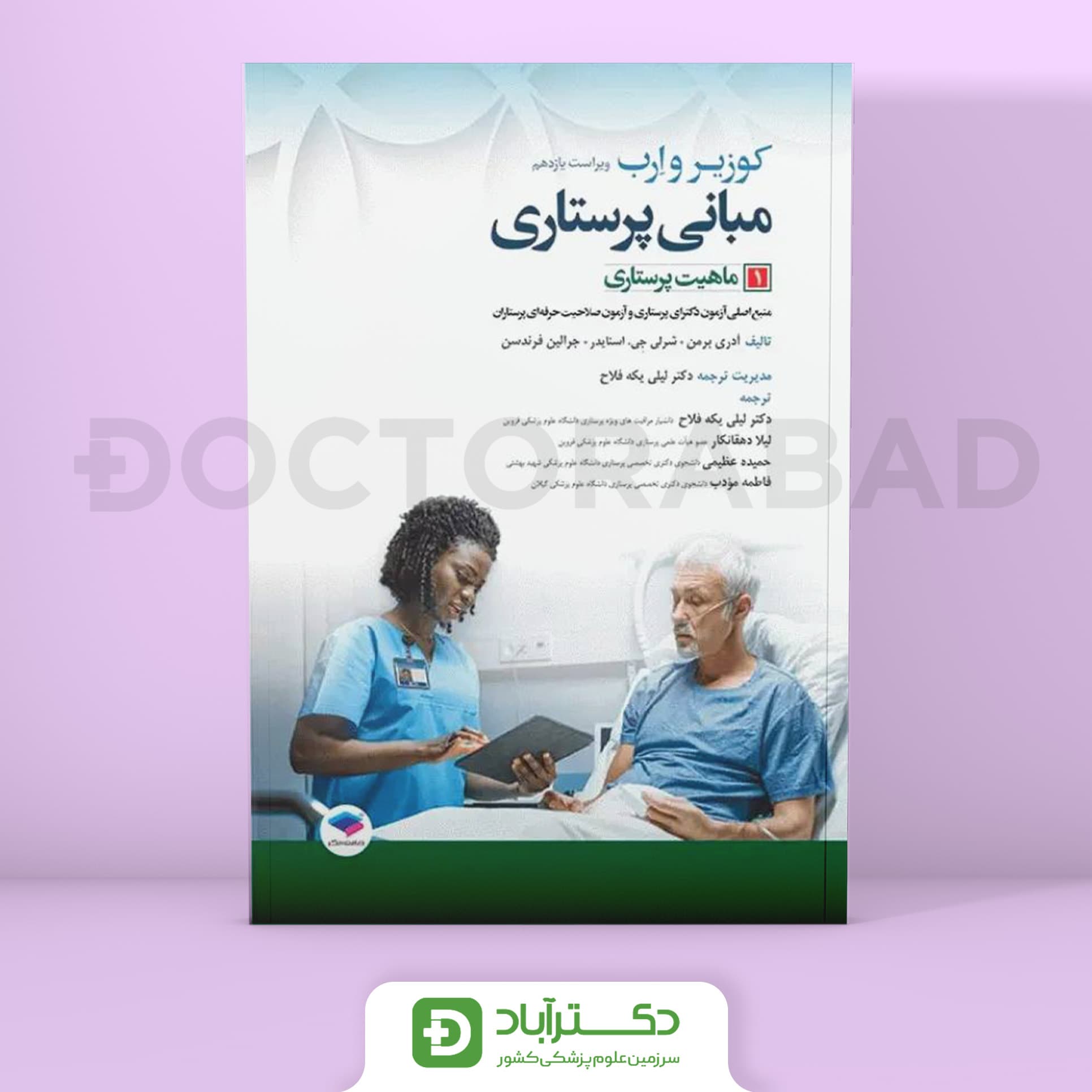 مبانی پرستاری کوزیر و ارب 2021 جلد 1 ماهیت پرستاری (نشر جامعه نگر)