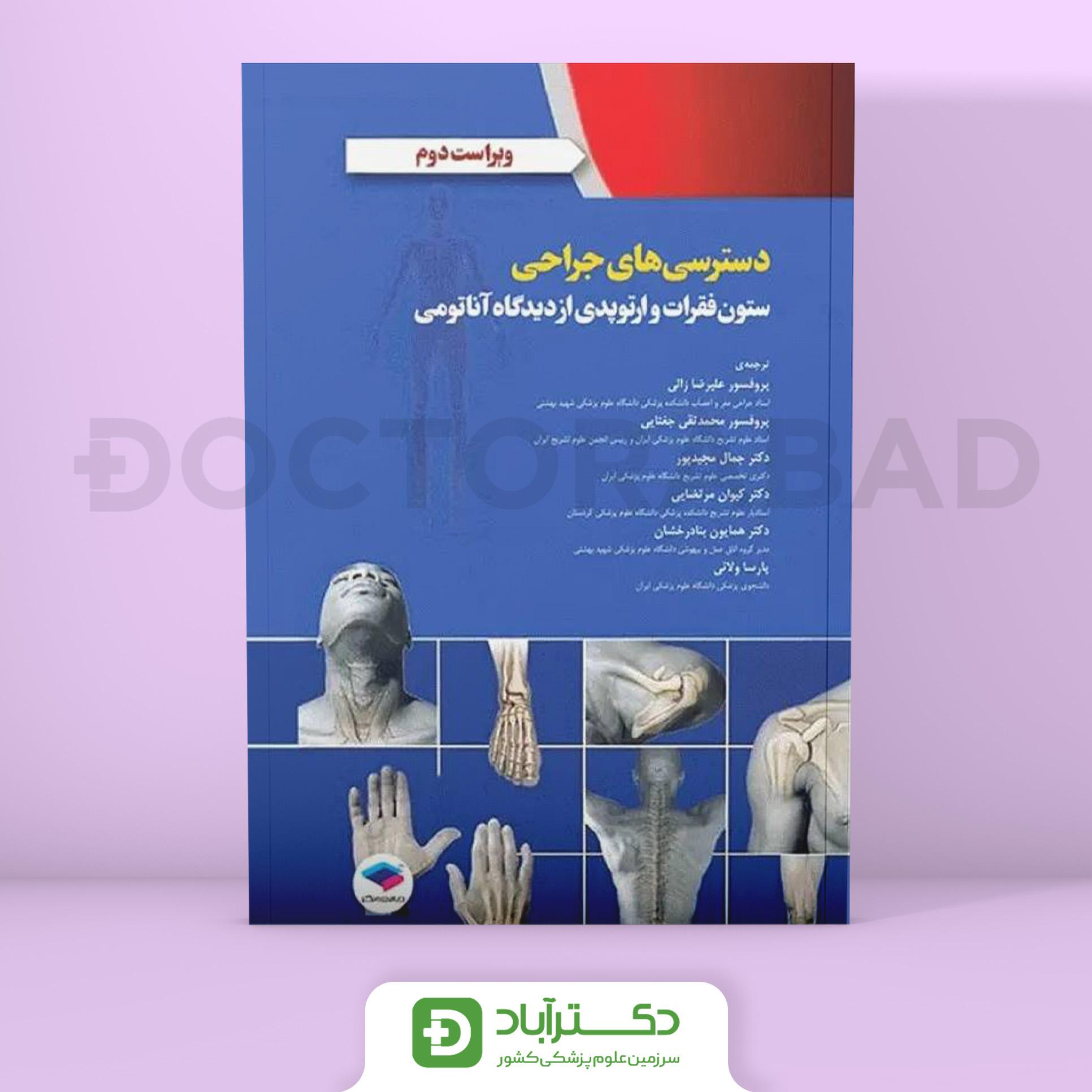 دسترسی‌ های جراحی ستون فقرات و ارتوپدی از دیدگاه آناتومی (نشر جامعه نگر)