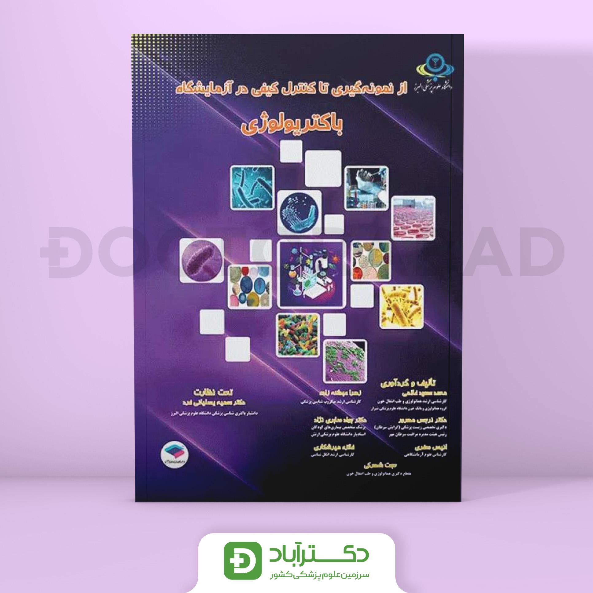 از نمونه‌ گیری تا کنترل کیفی در آزمایشگاه باکتریولوژی (نشر جامعه نگر)