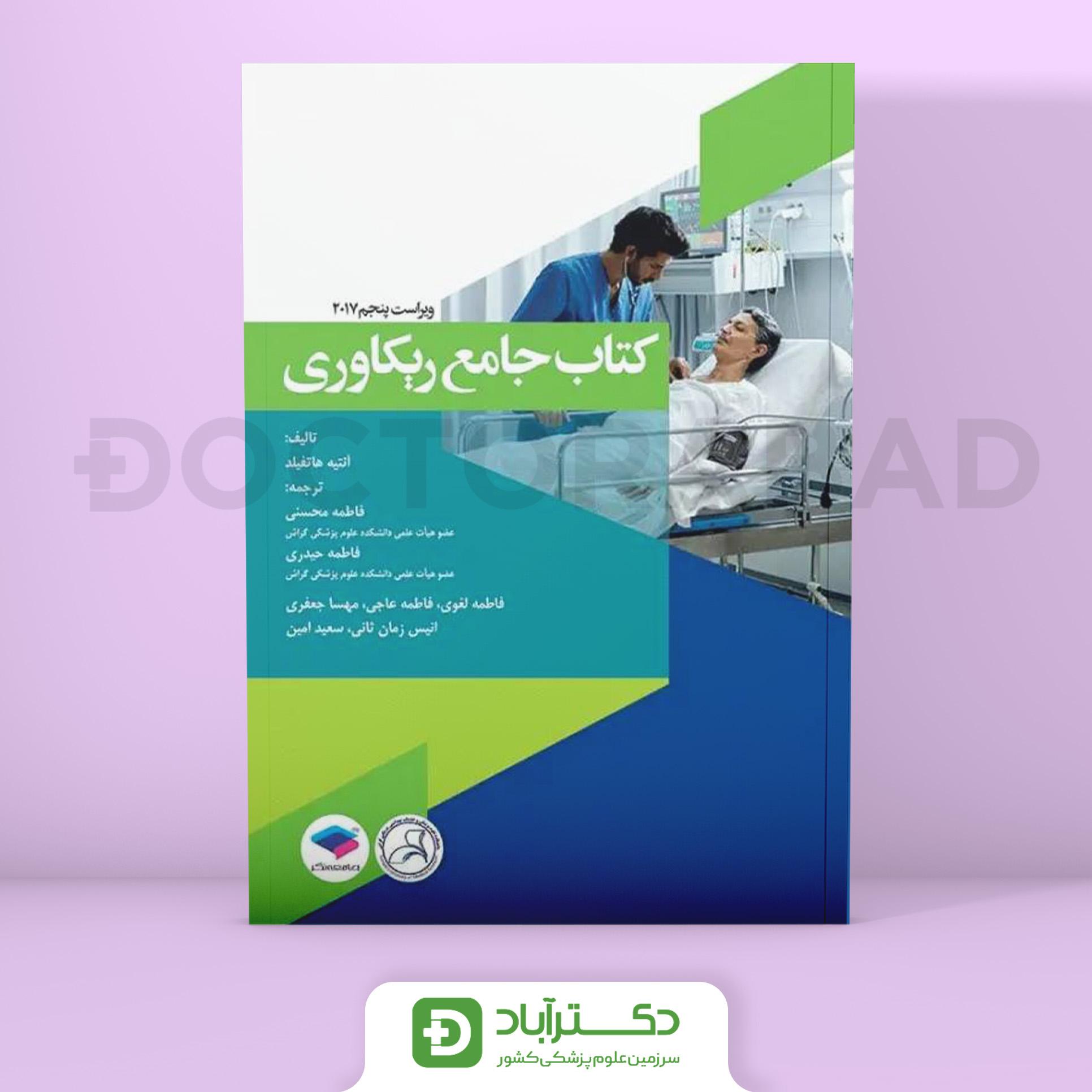 جامع ریکاوری هاتفیلد 2017 (نشر جامعه نگر)