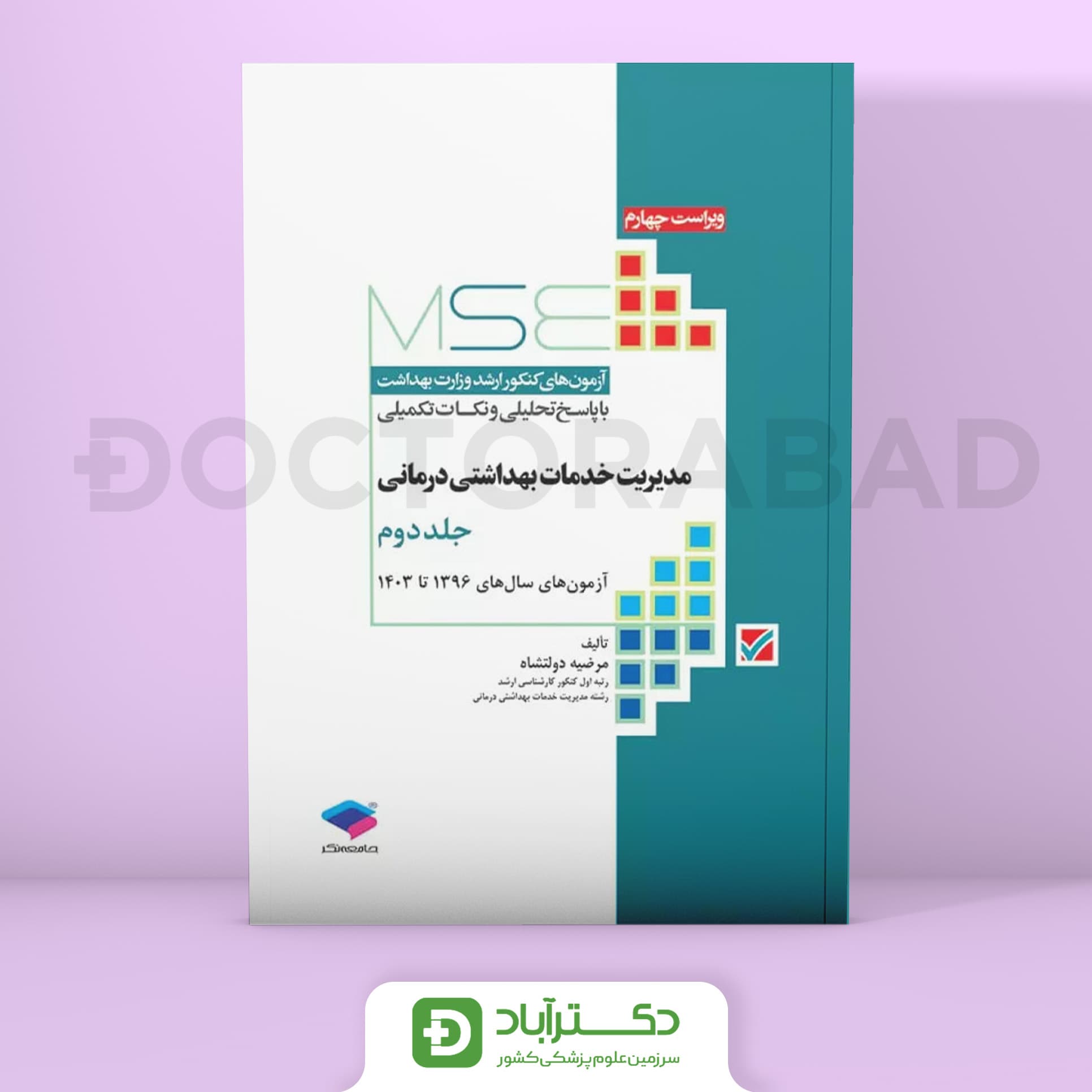 آزمون‌های کنکور ارشد وزارت بهداشت MSE مدیریت خدمات بهداشتی درمانی جلد دوم (نشر جامعه نگر)