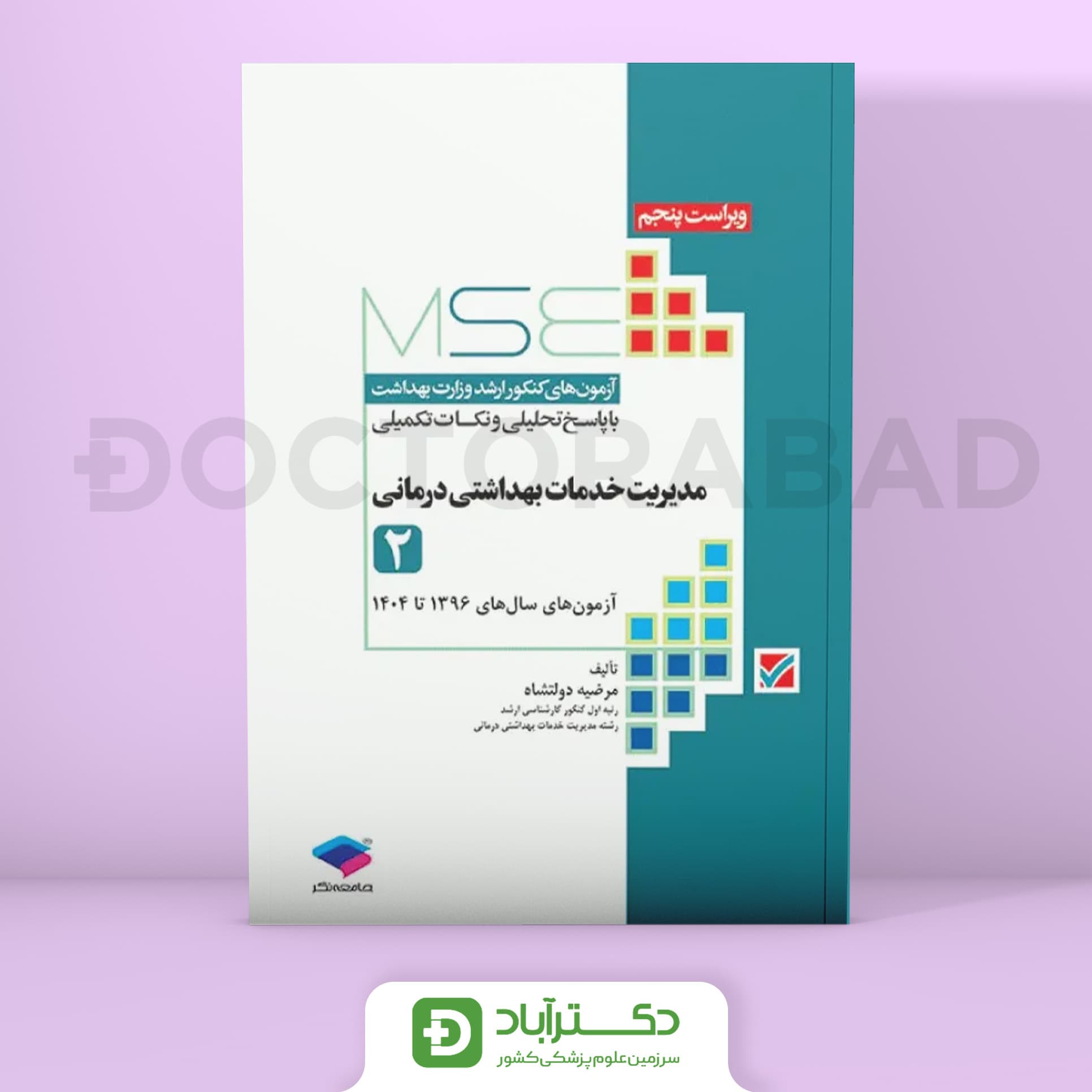 آزمون‌های کنکور ارشد وزارت بهداشت MSE مدیریت خدمات بهداشتی درمانی جلد دوم (نشر جامعه نگر)