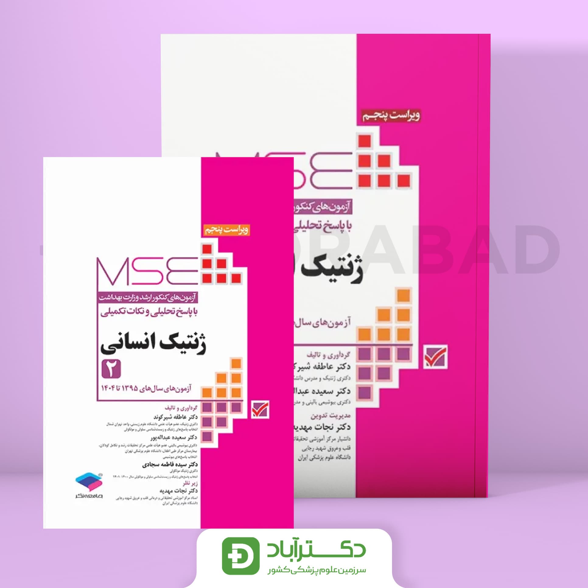 آزمون‌های کنکور ارشد وزارت بهداشت MSE ژنتیک انسانی دو جلدی (نشر جامعه‌نگر)