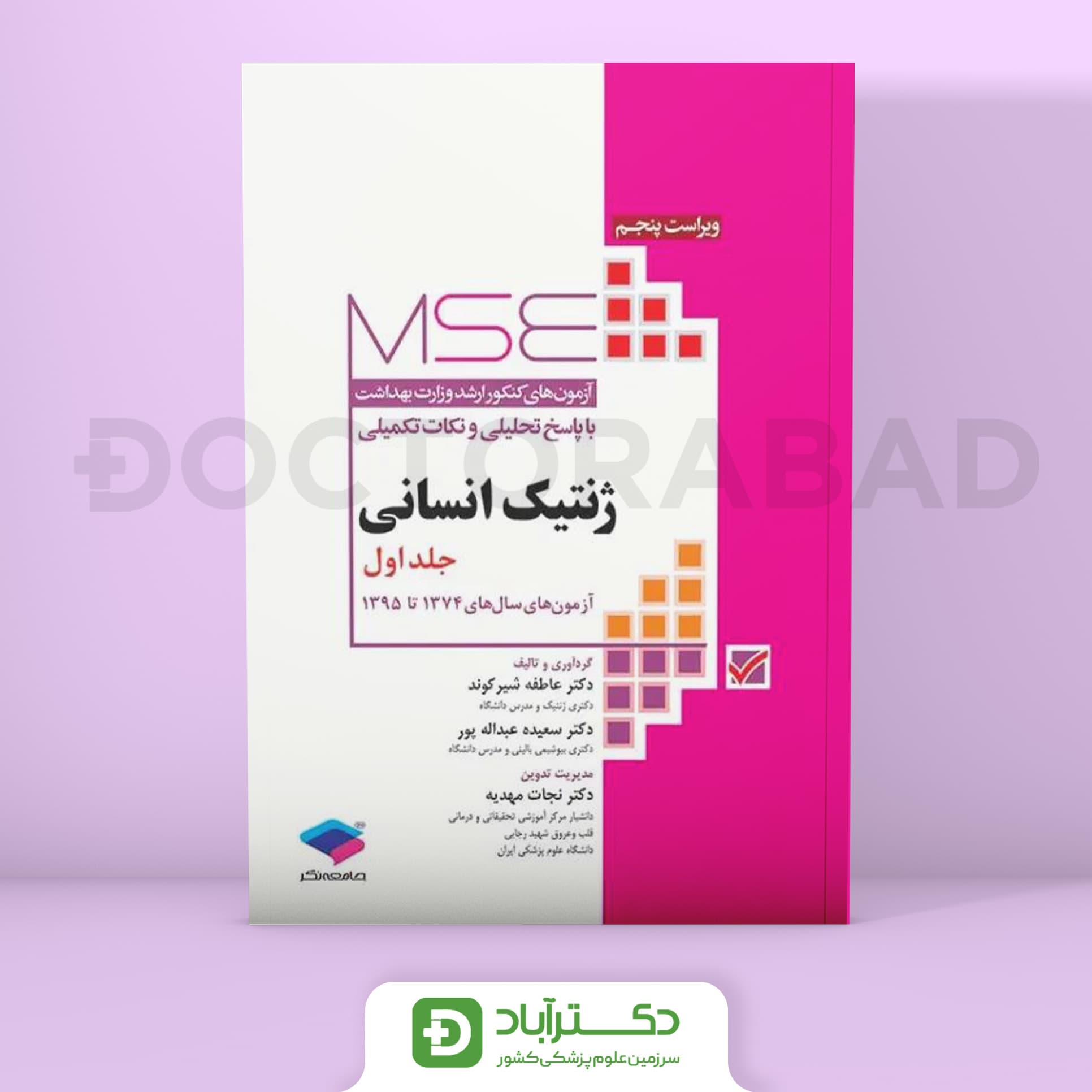 آزمون‌ های کنکور ارشد وزارت بهداشت MSE ژنتیک انسانی جلد اول (نشر جامعه نگر)