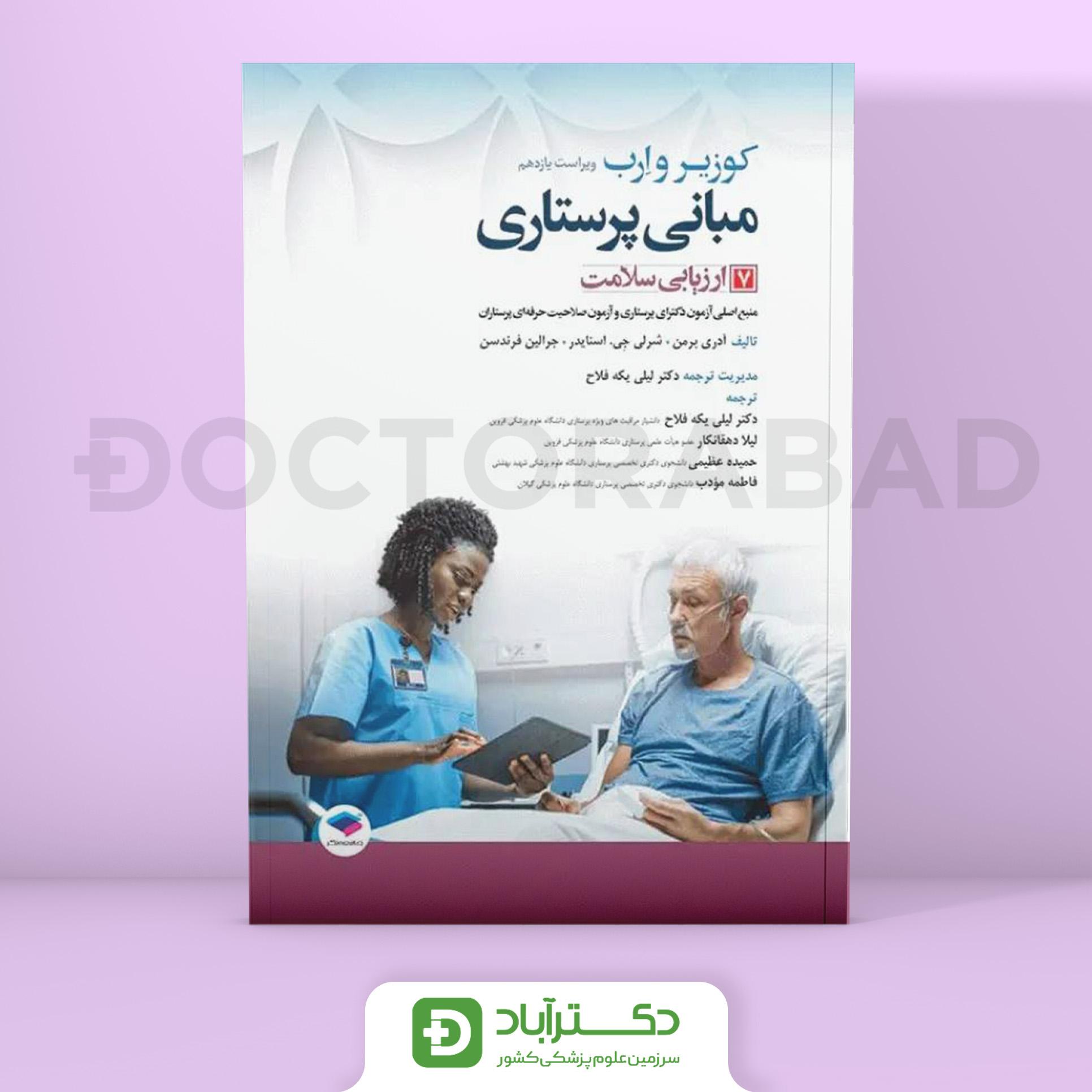 مبانی پرستاری کوزیر و ارب 2021 جلد 7 ارزیابی سلامت (نشر جامعه نگر)