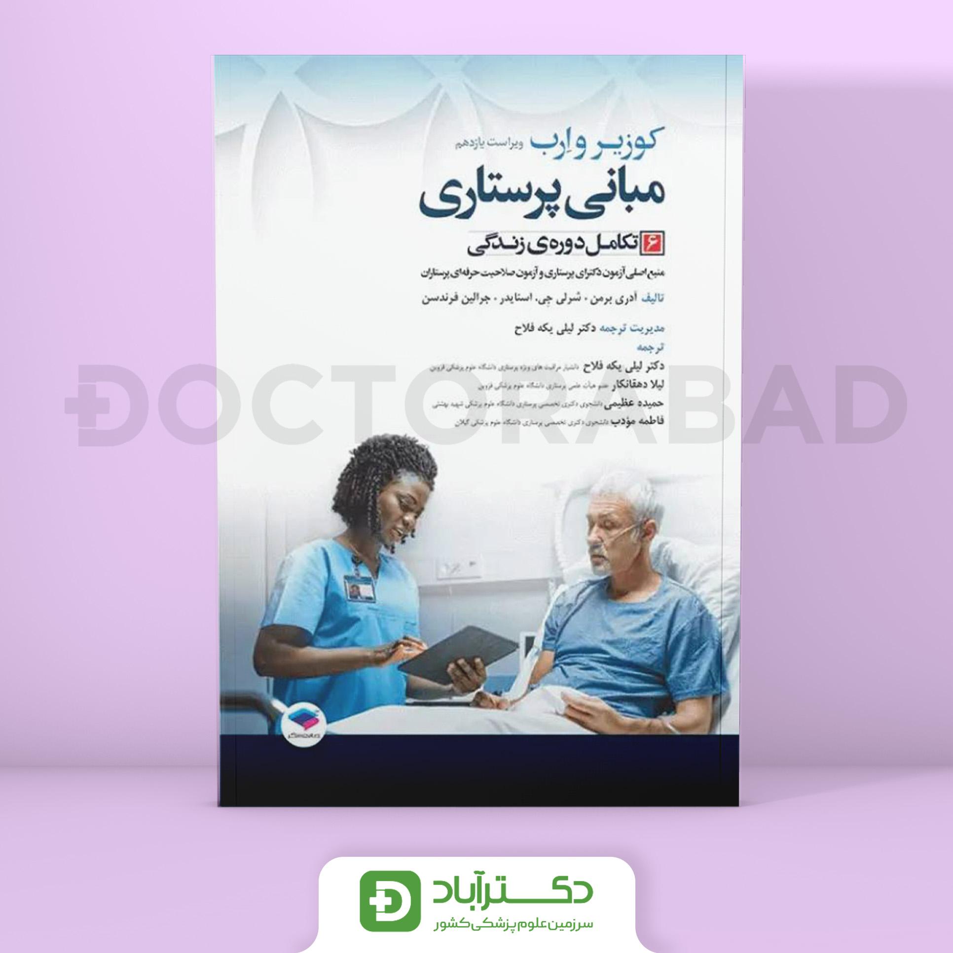 مبانی پرستاری کوزیر و ارب 2021 جلد 6 تکامل دوره زندگی (نشر جامعه نگر)