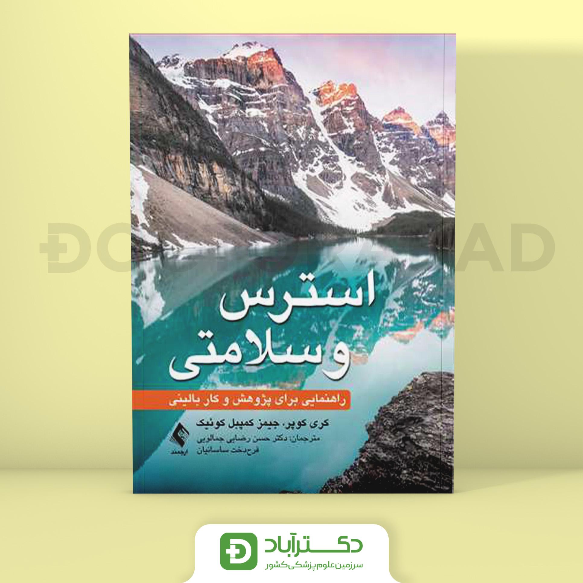 استرس و سلامتی - راهنمایی برای پژوهش و کار بالینی (نشر ارجمند)