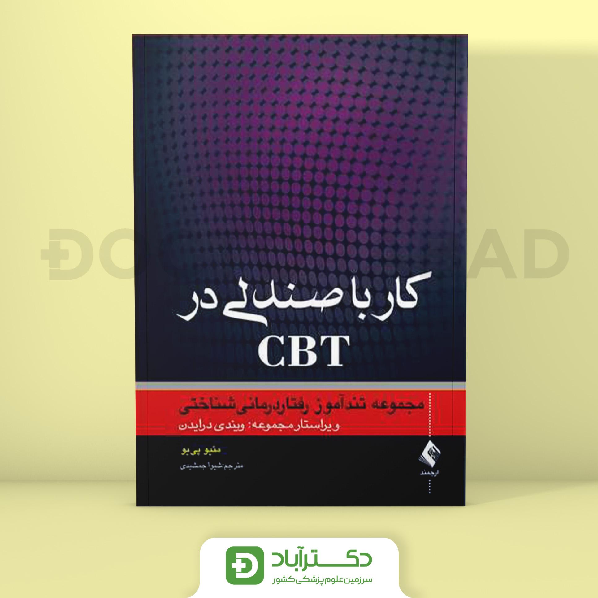 کار با صندلی در CBT (نشر ارجمند)