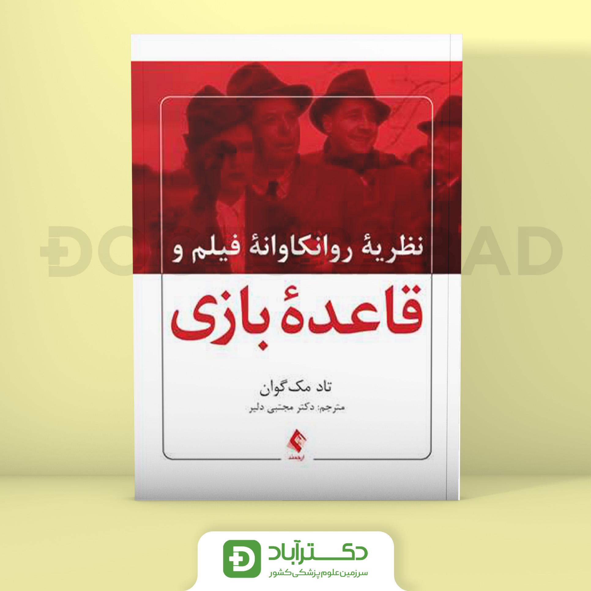 نظریه روانکاوانه فیلم و قاعده بازی (نشر ارجمند)