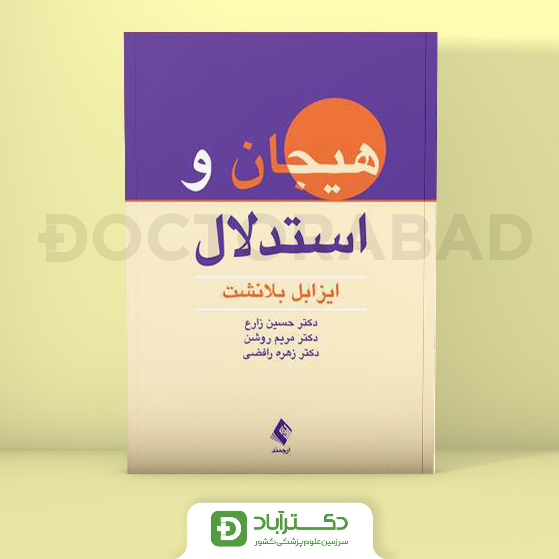 هیجان و استدلال (نشر ارجمند)