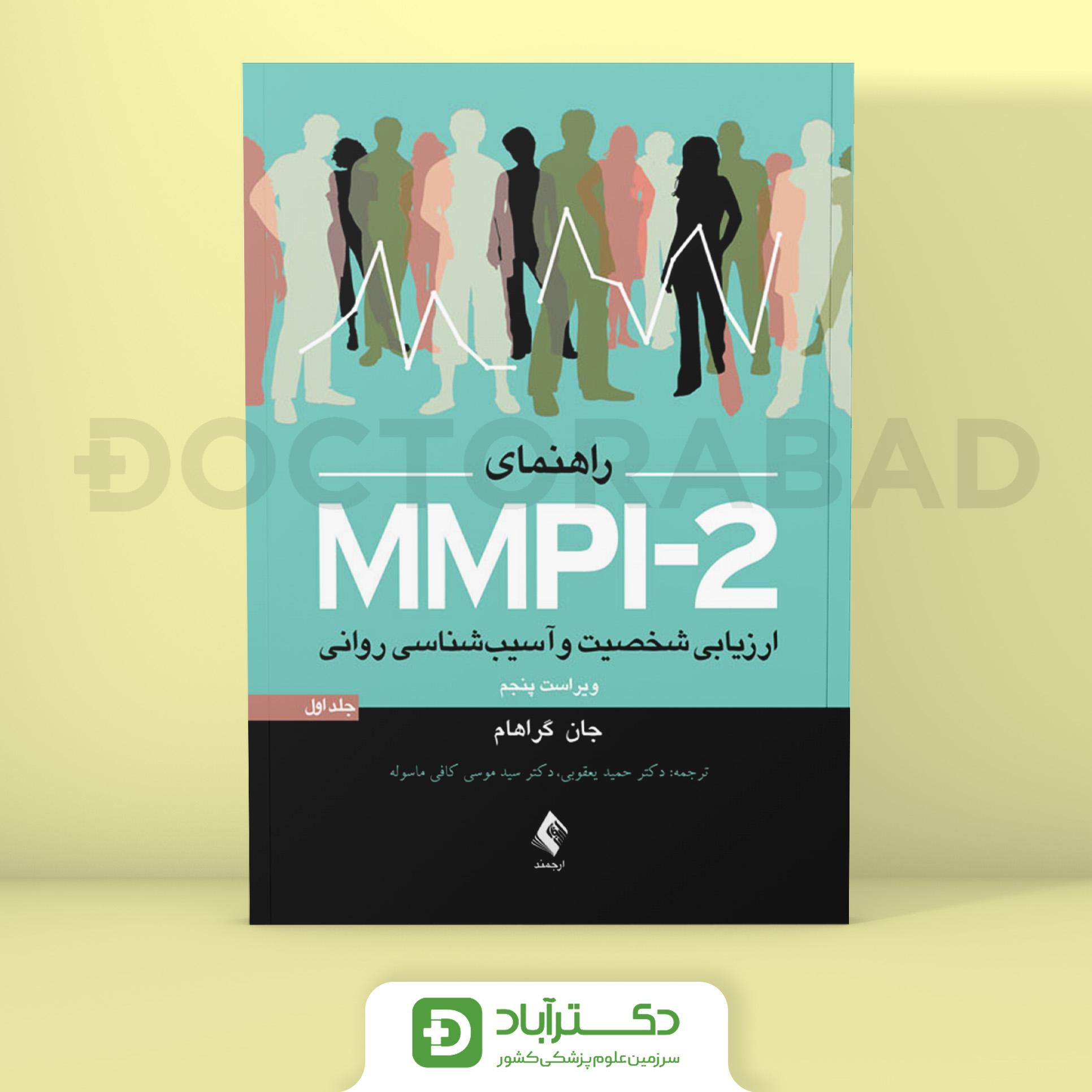 راهنمای MMPI-2 ارزیابی شخصیت و آسیب شناسی روانی (جلد اول) (نشر ارجمند)