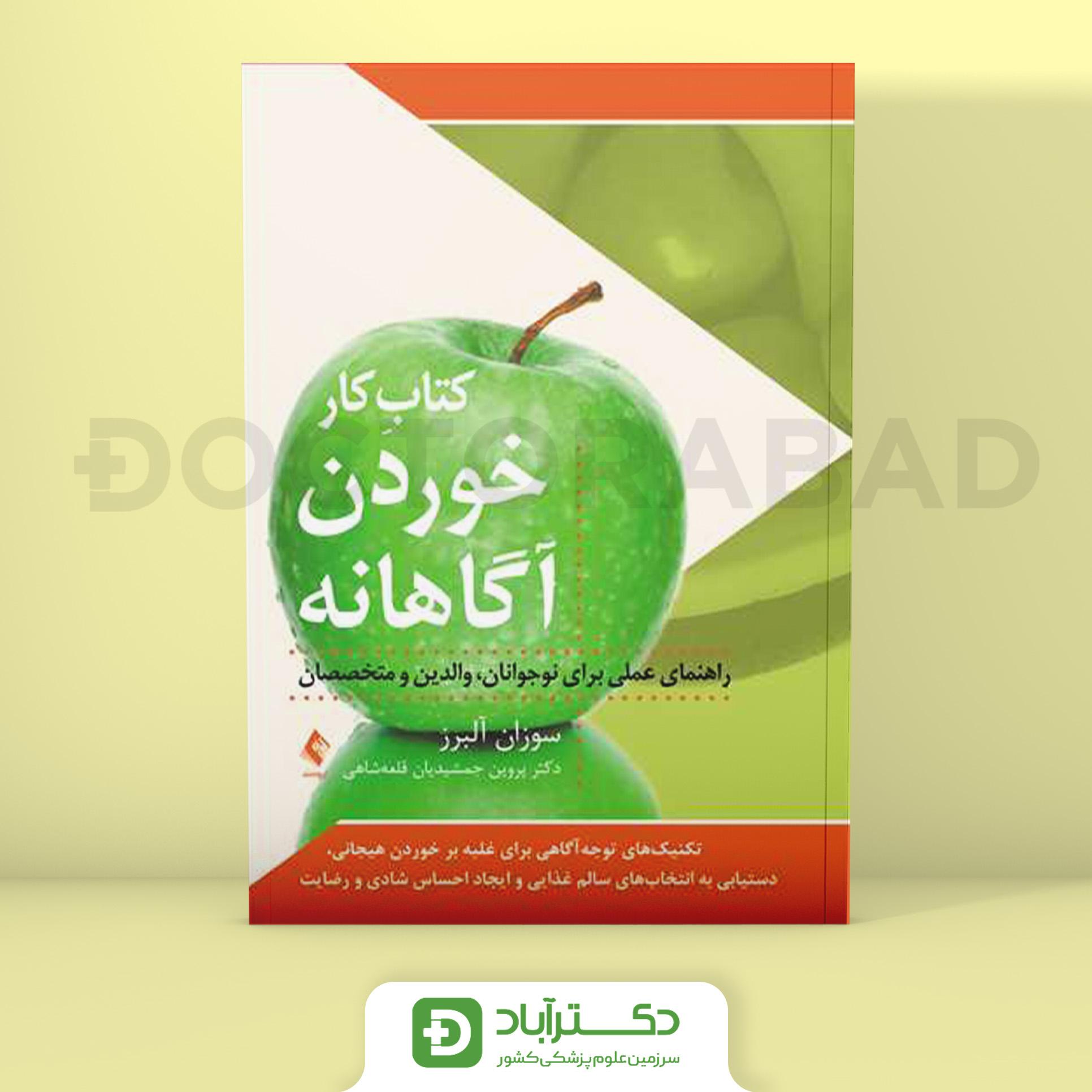 کتاب کار خوردن آگاهانه، راهنمای عملی برای نوجوانان، والدین و متخصصان (نشر ارجمند)