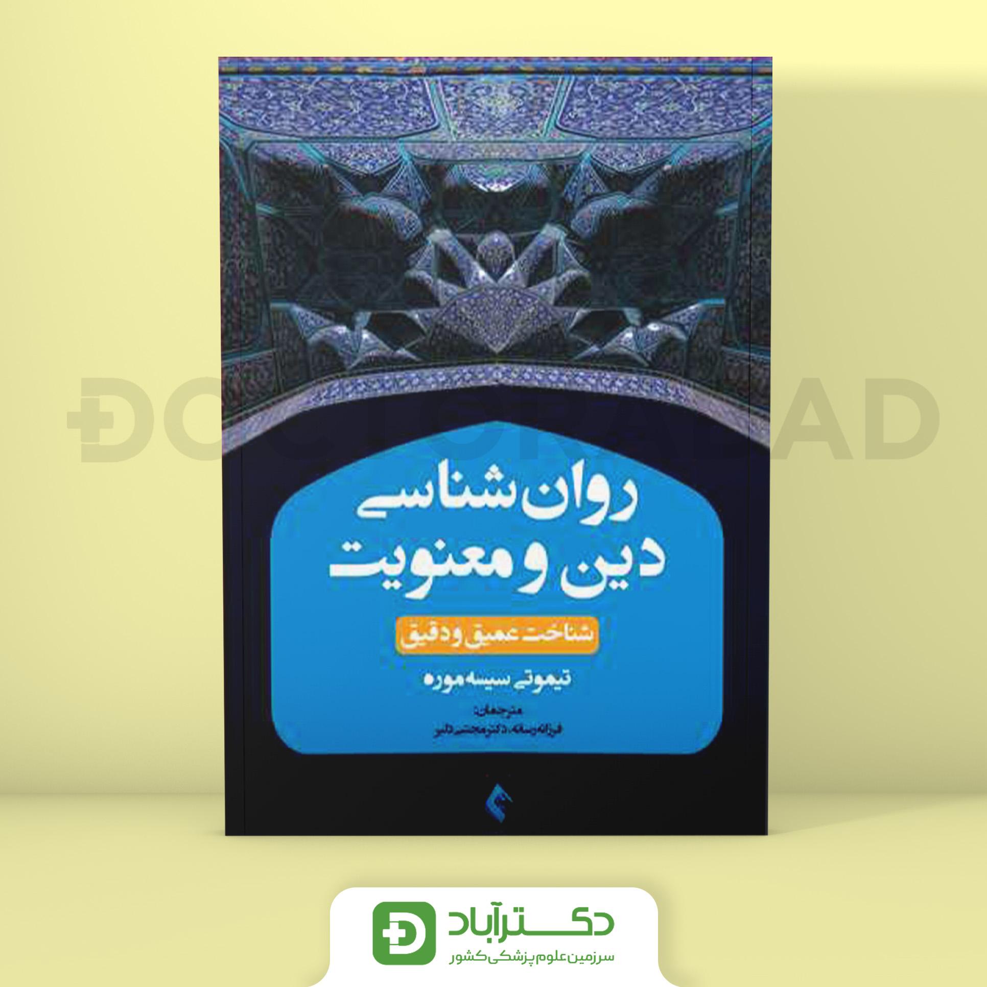 روانشناسی دین و معنویت ، شناخت عمیق و دقیق (نشر ارجمند)