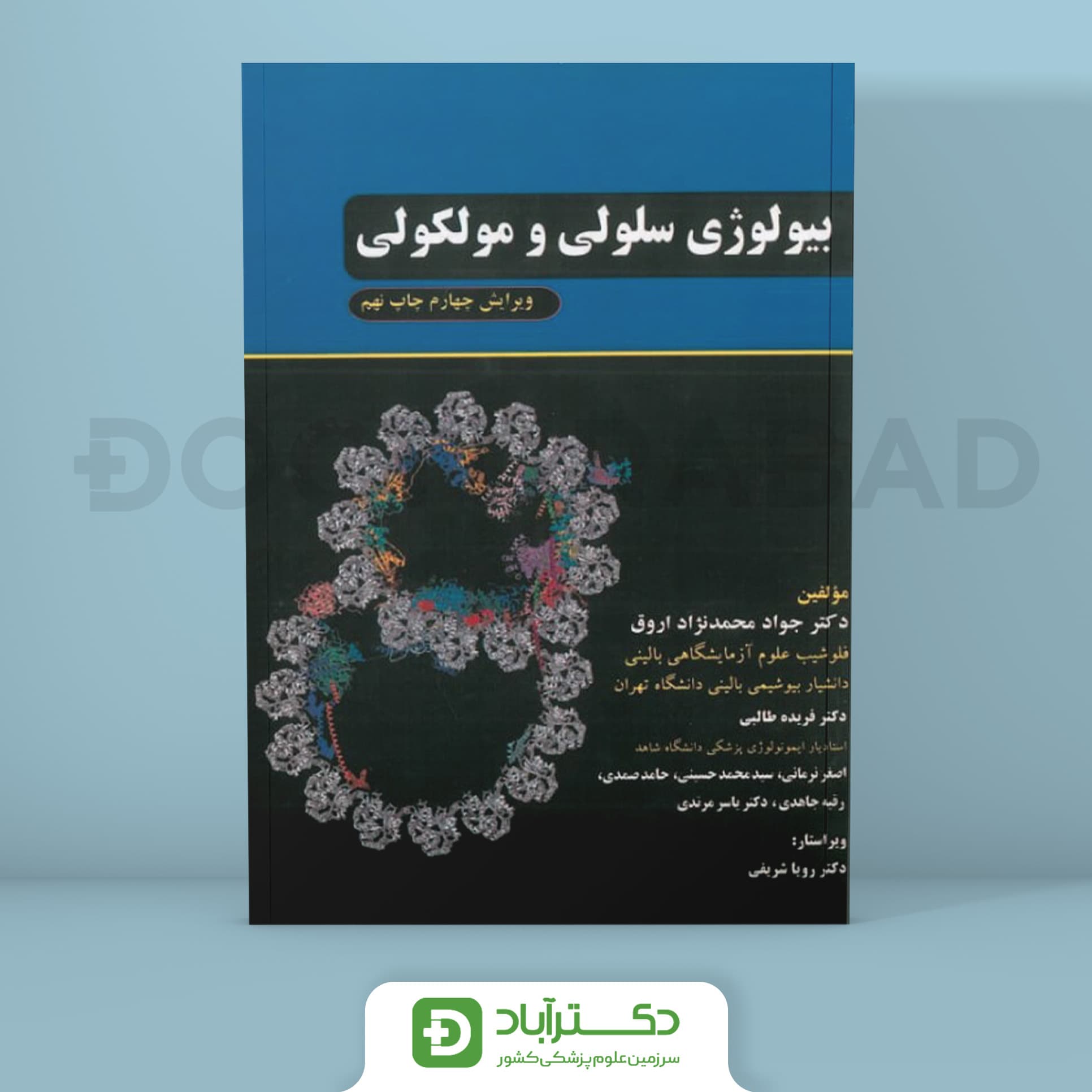 بیولوژی سلولی و مولکولی (انتشارات چهر)