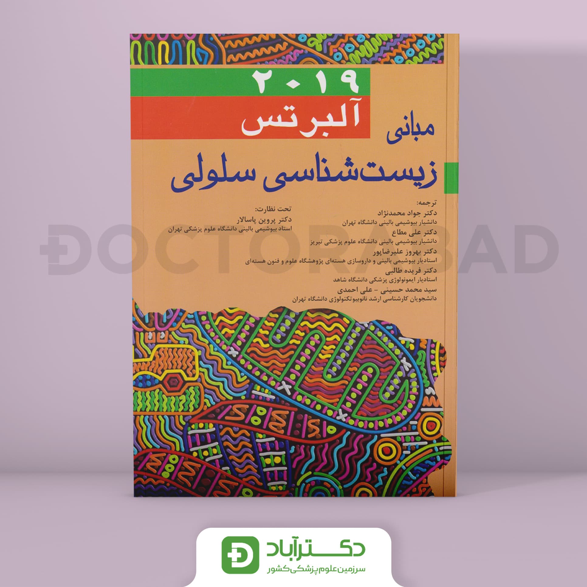 مبانی زیست شناسی سلولی آلبرتس 2019 (نشر اندیشه رفیع)