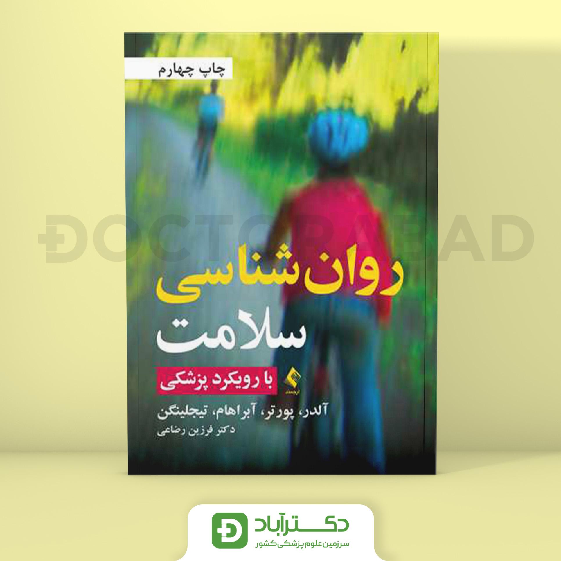 روان‌ شناسی سلامت با رویکرد پزشکی (نشر ارجمند)