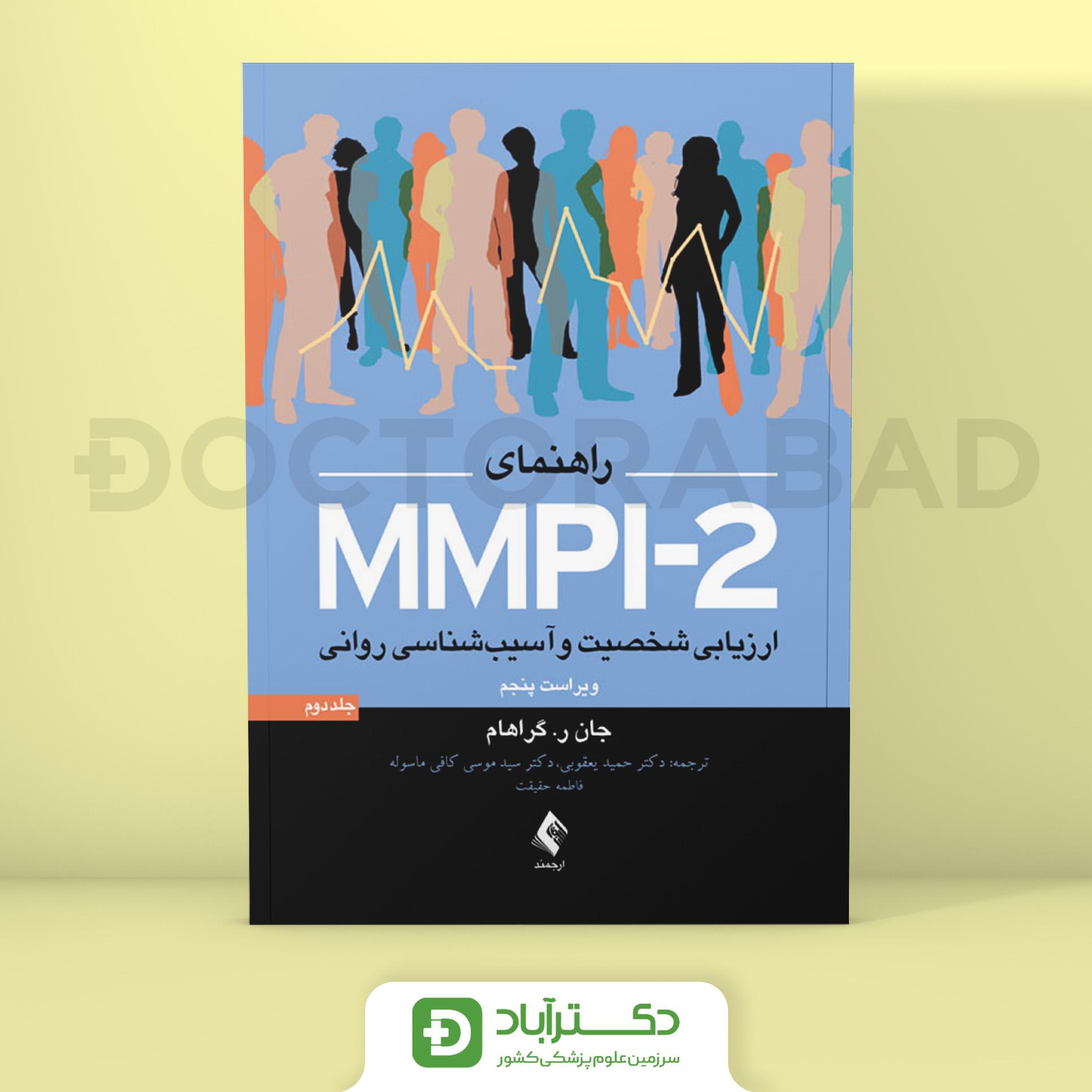 راهنمای MMPI-2 ارزیابی شخصیت و آسیب شناسی روانی (جلد دوم) (نشر ارجمند)