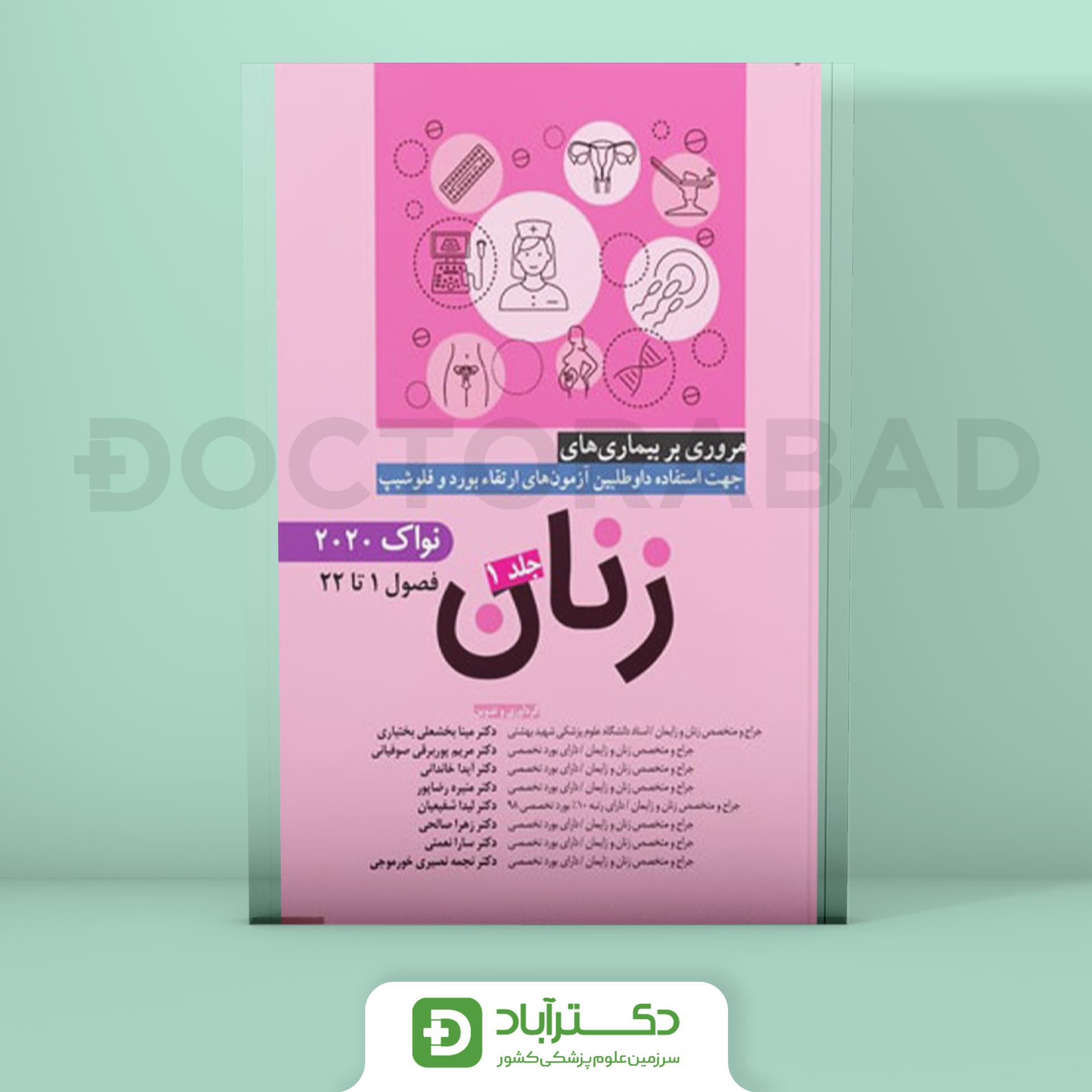 مروری بر بیماری های زنان – جلد 1 (نواک 2020) (نشر آرتین طب)