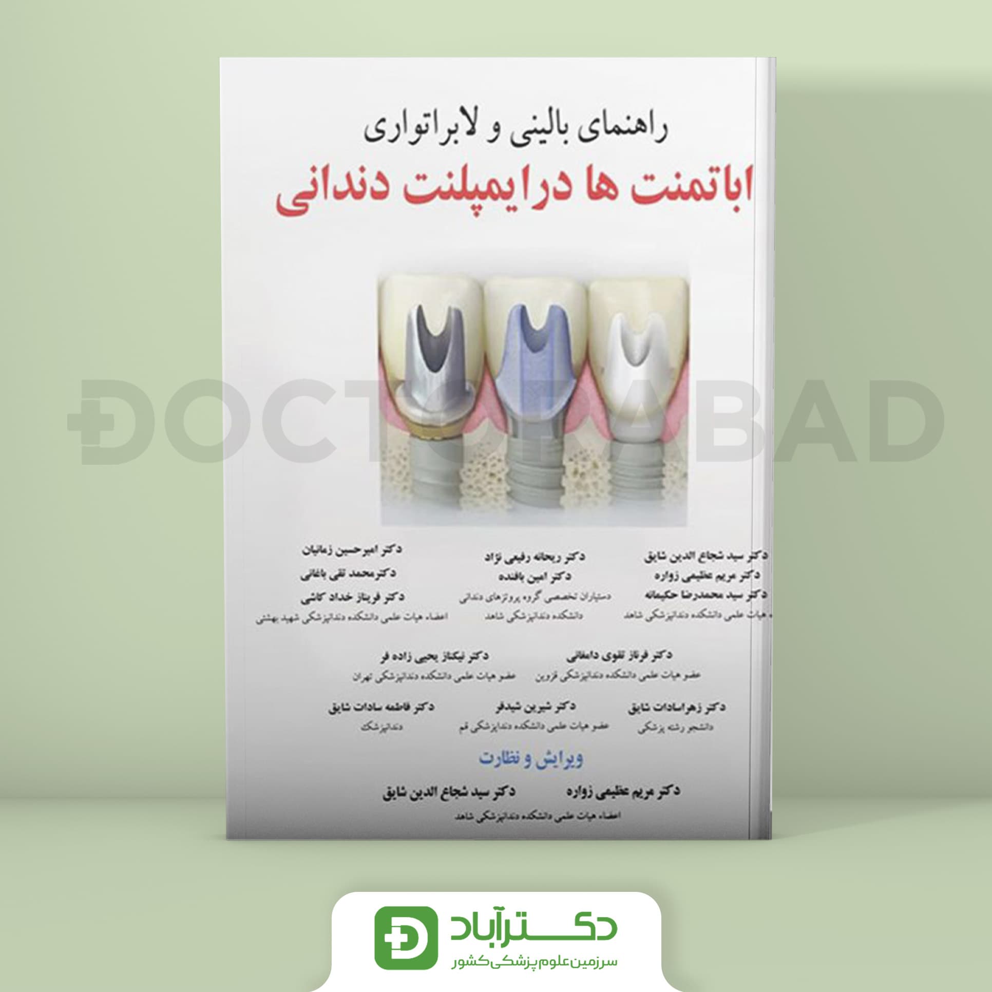 راهنمای بالینی و لابراتواری اباتمنت ها در ایمپلنت دندانی (نشر آرتین طب)