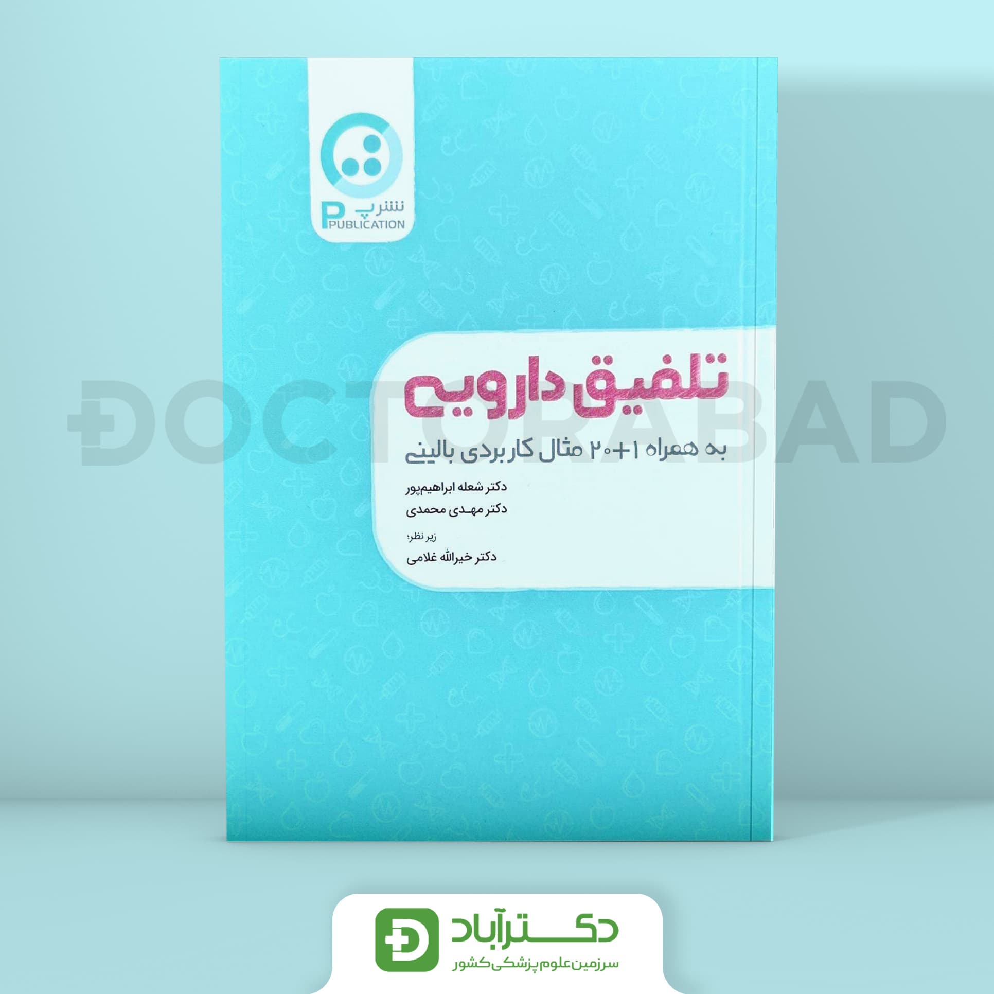 تلفیق دارویی به همراه 1+20 مثال کاربردی بالینی (نشر پ)