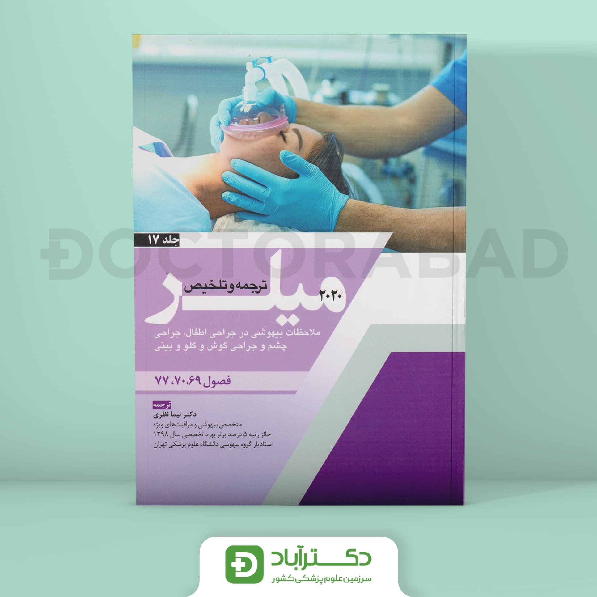 ترجمه میلر 2020 جلد 17 (نشر آرتین طب)