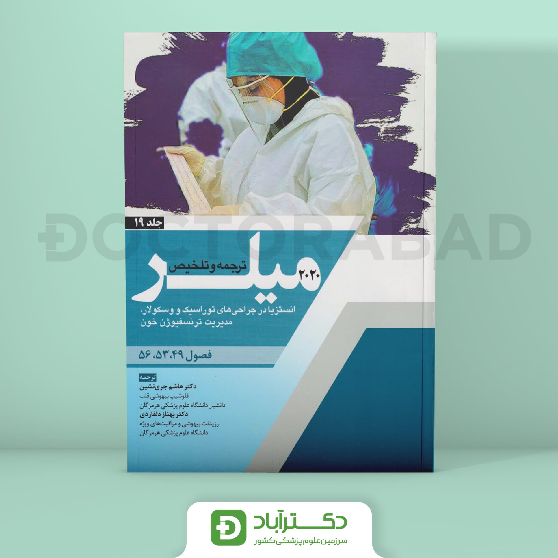 ترجمه میلر 2020 جلد 19 (نشر آرتین طب)